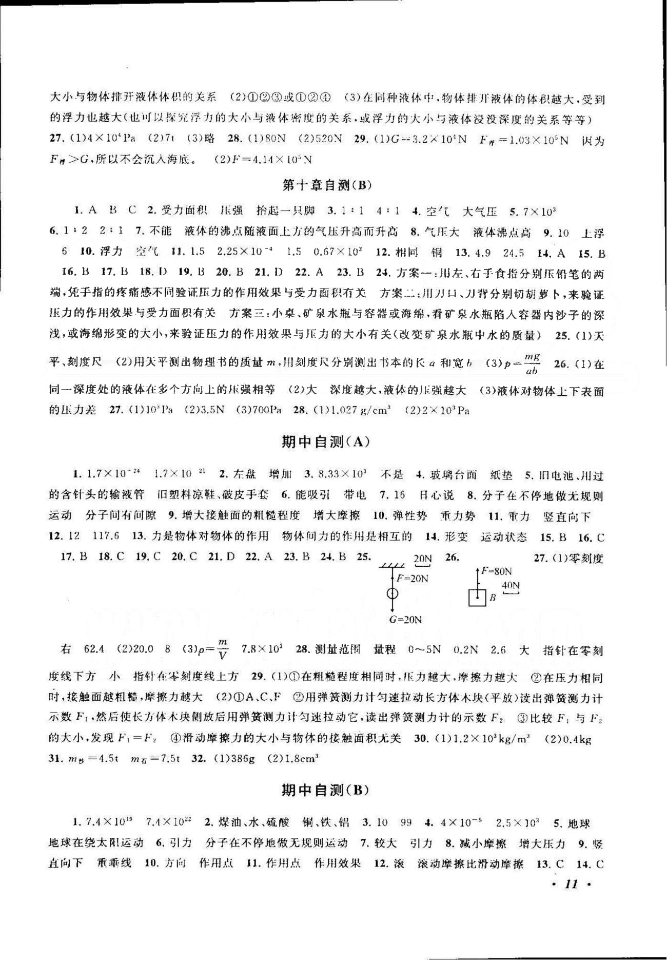 自主學習當堂反饋 蘇教版八年級下物理北方婦女兒童出版社 期中自測A-D [1]