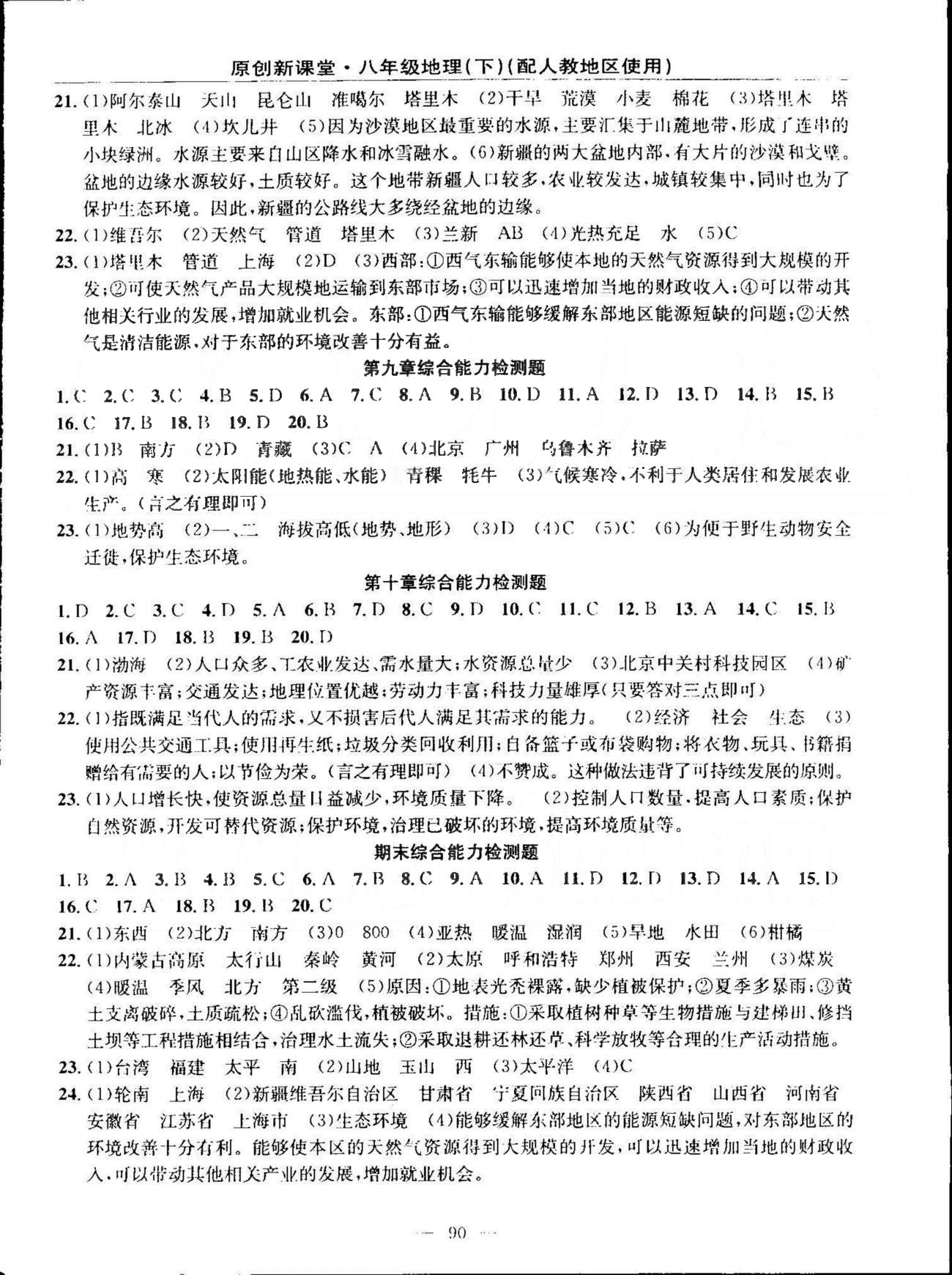 原創(chuàng)新課堂八年級下地理新疆青少年出版社 5-10、綜合能力檢測題 [2]