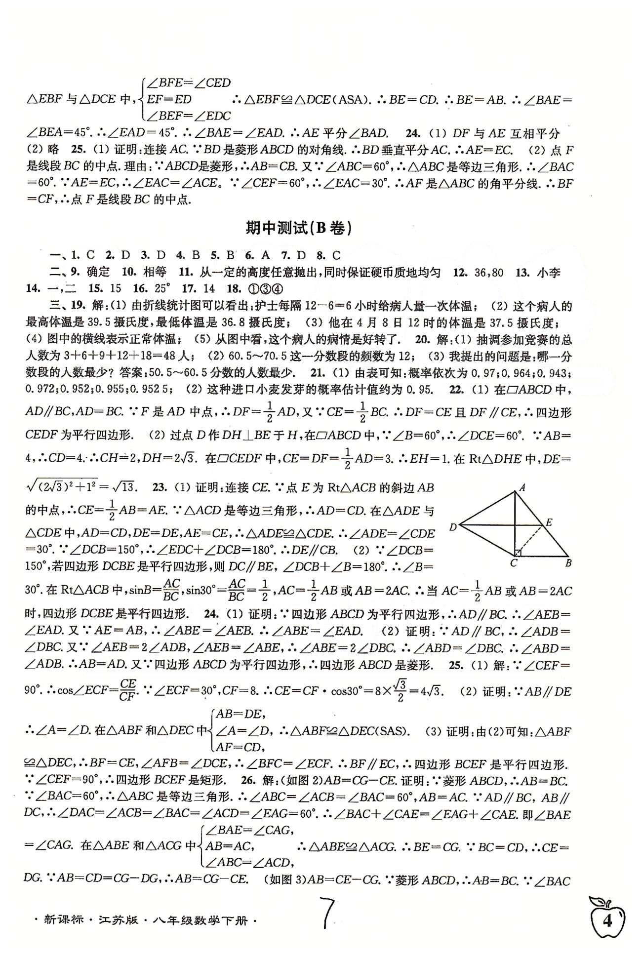 名校名師名卷江蘇密卷八年級下數(shù)學(xué)東南大學(xué)出版社 期中 [3]