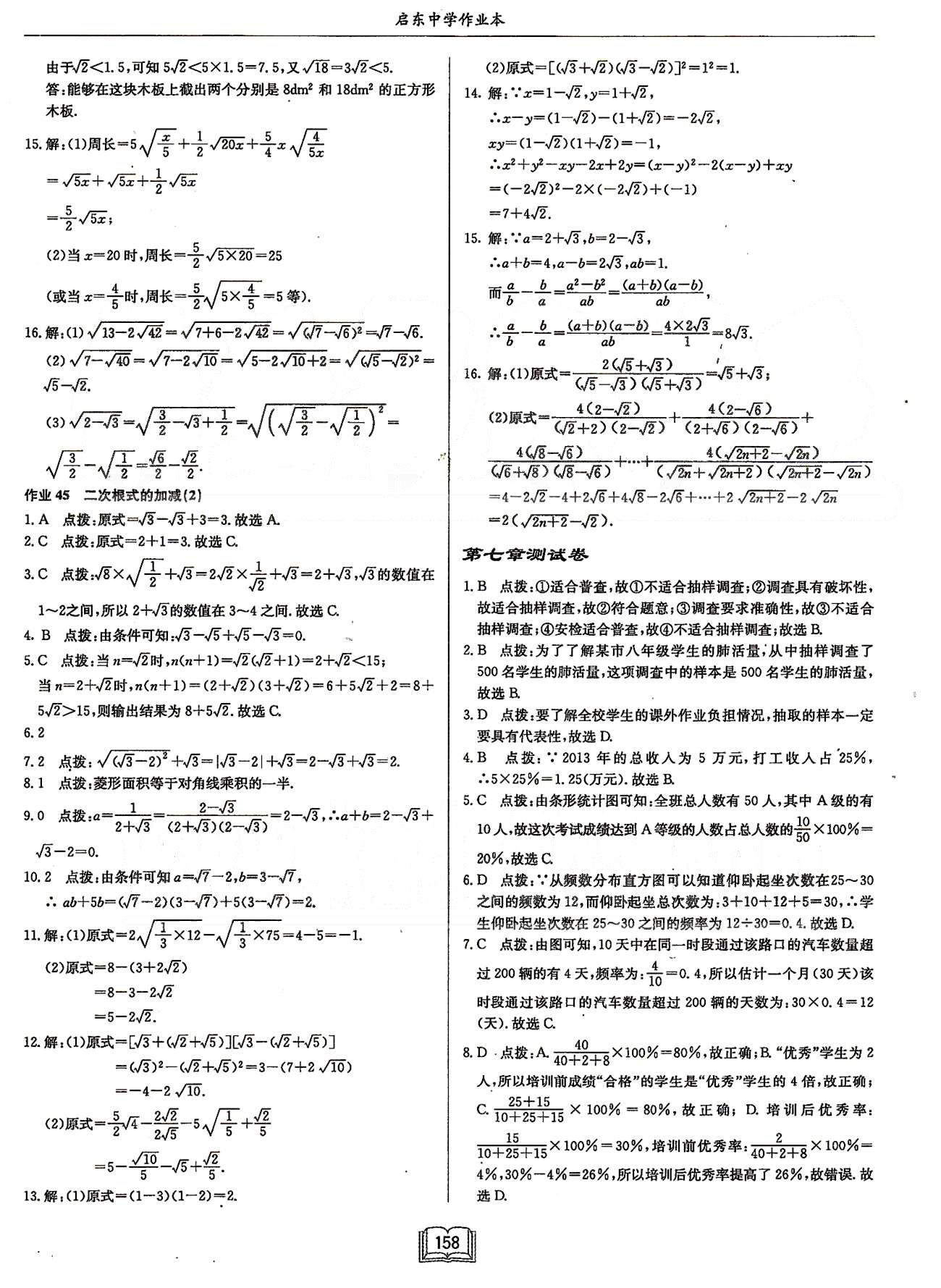 启东系列同步篇启东中学作业本  苏教版八年级下数学龙门书局 第十二章　二次根式 [5]