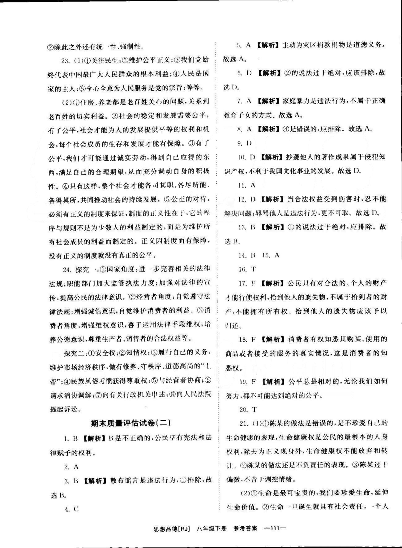 導學練創(chuàng)評八年級下政治安徽教育出版社 期中、期末質量評估卷 [4]