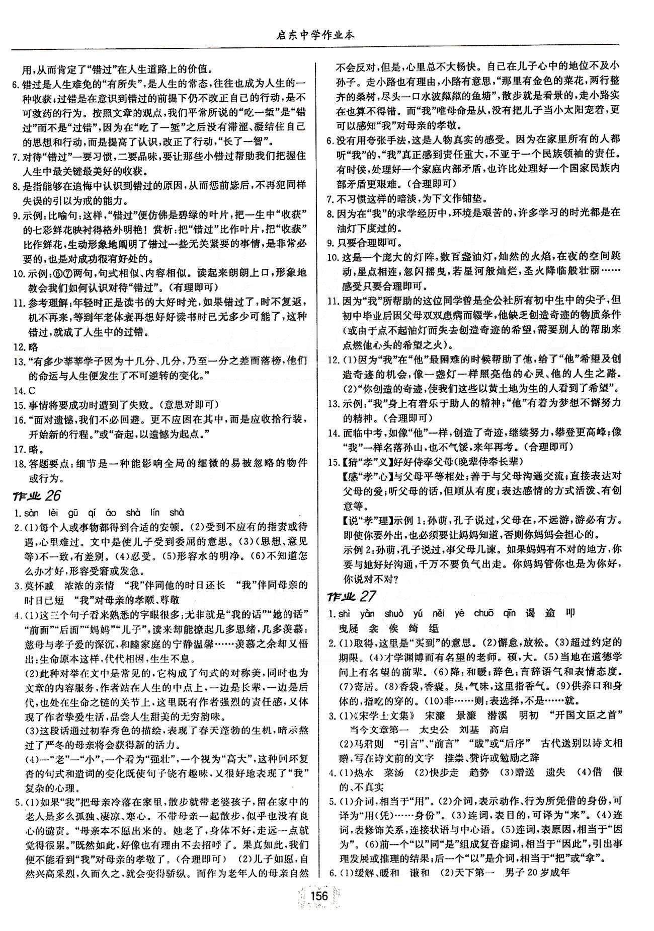 啟東系列同步篇啟東中學(xué)作業(yè)本  蘇教版八年級(jí)下語(yǔ)文龍門(mén)書(shū)局 第五單元-第六單元 [2]