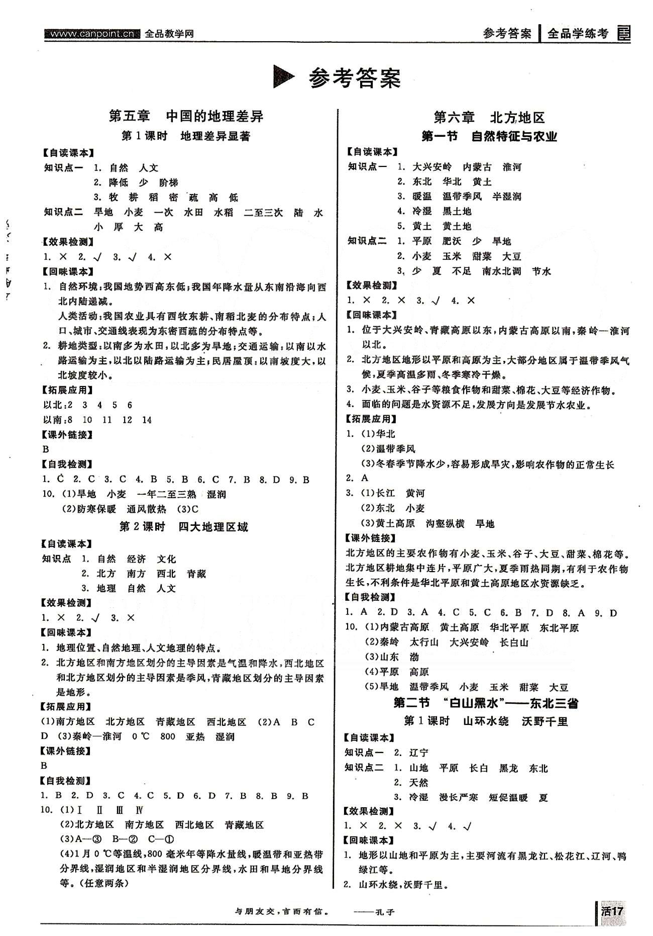 2015年全品学练考八年级地理下册人教版 第五章-第七章 [1]