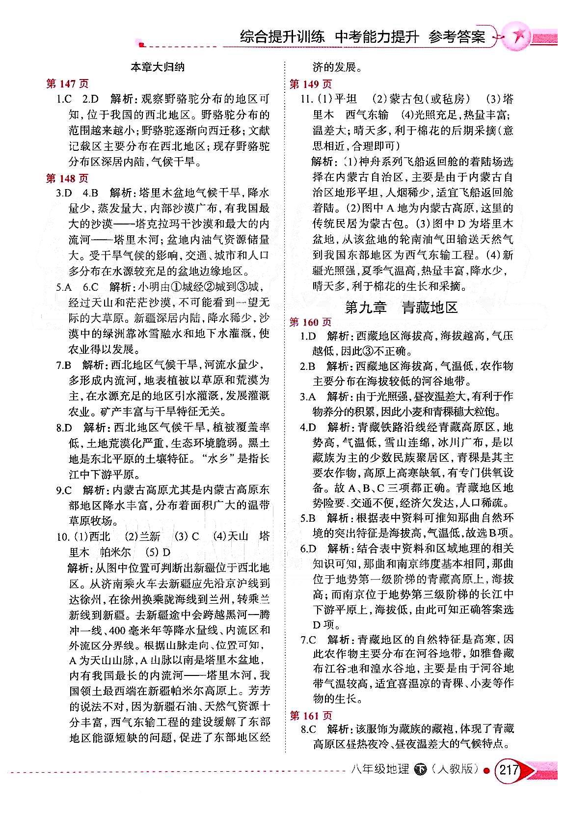 中学教材全解八年级下地理陕西人民教育出版社 第七章-第八章 [6]