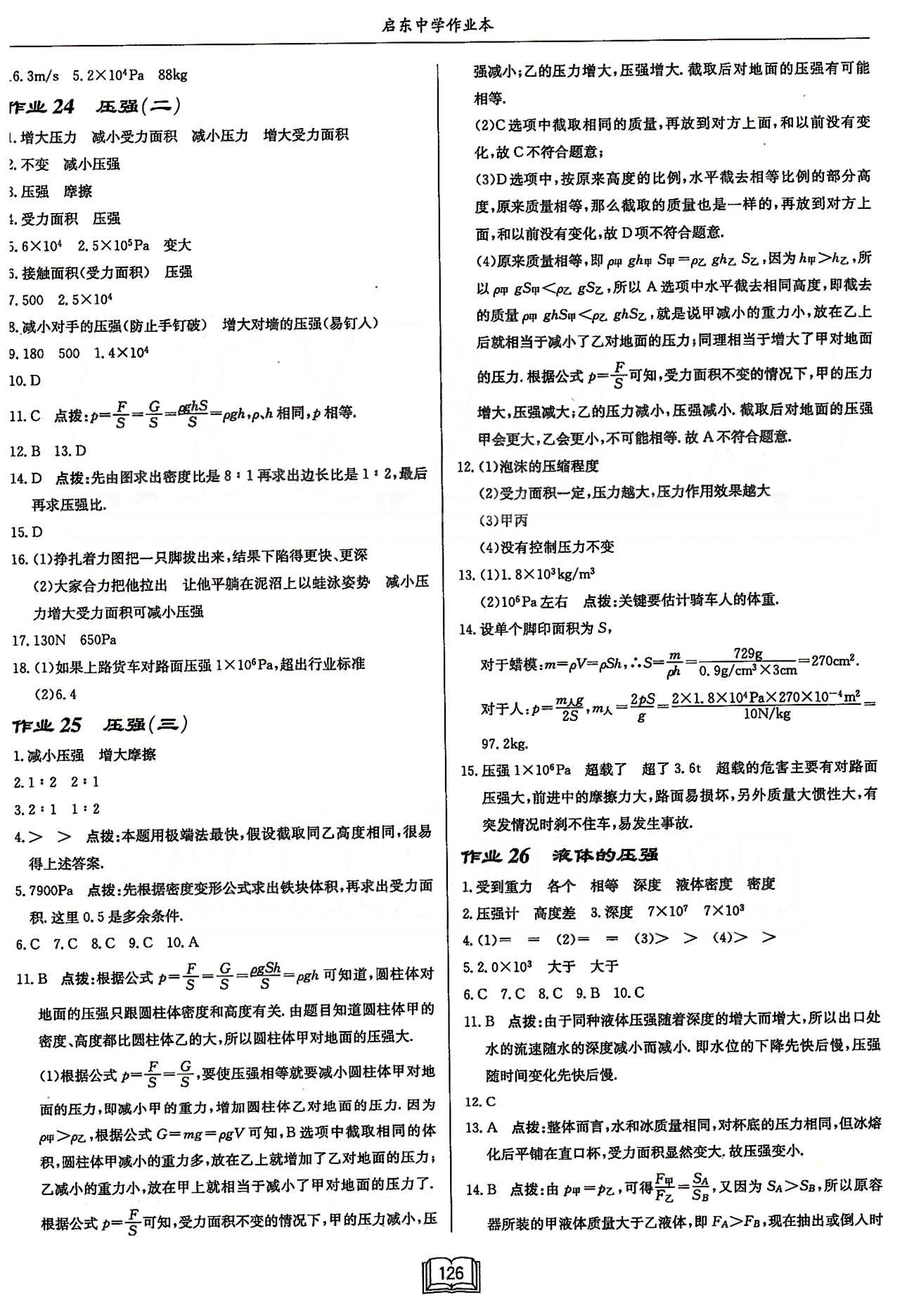 啟東系列同步篇啟東中學(xué)作業(yè)本  蘇教版八年級下物理龍門書局 第十章　壓強和浮力 [2]