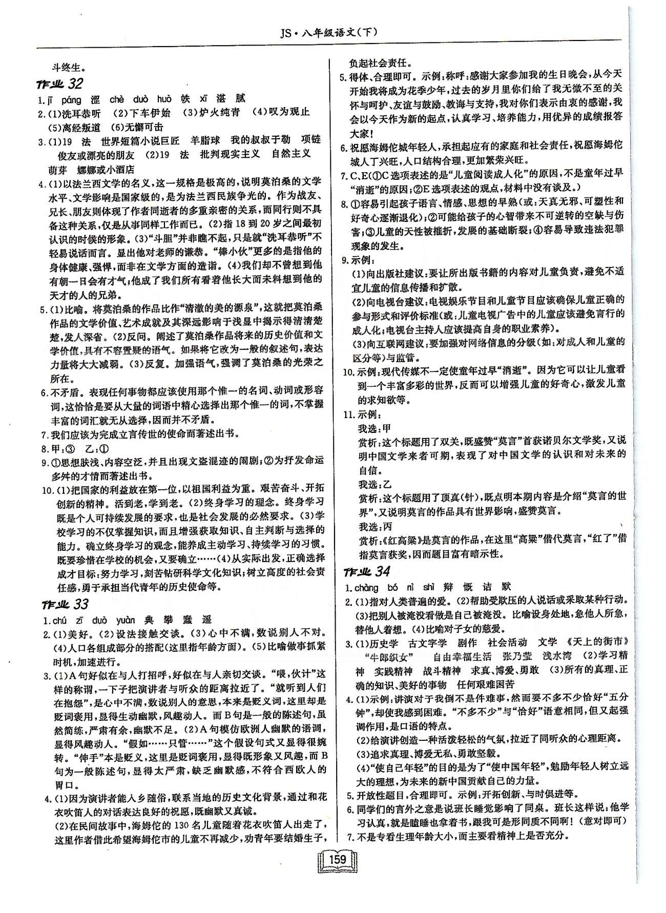 啟東系列同步篇啟東中學(xué)作業(yè)本  蘇教版八年級下語文龍門書局 第五單元-第六單元 [5]