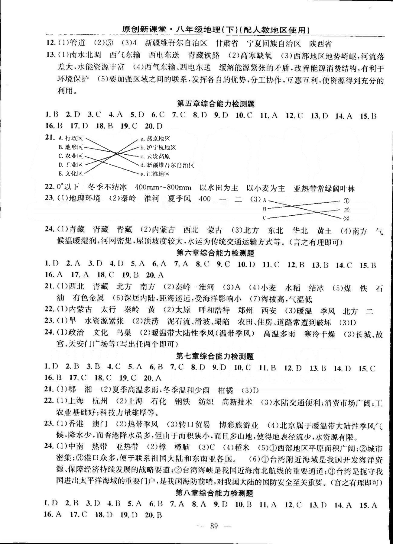 原創(chuàng)新課堂八年級下地理新疆青少年出版社 5-10、綜合能力檢測題 [1]