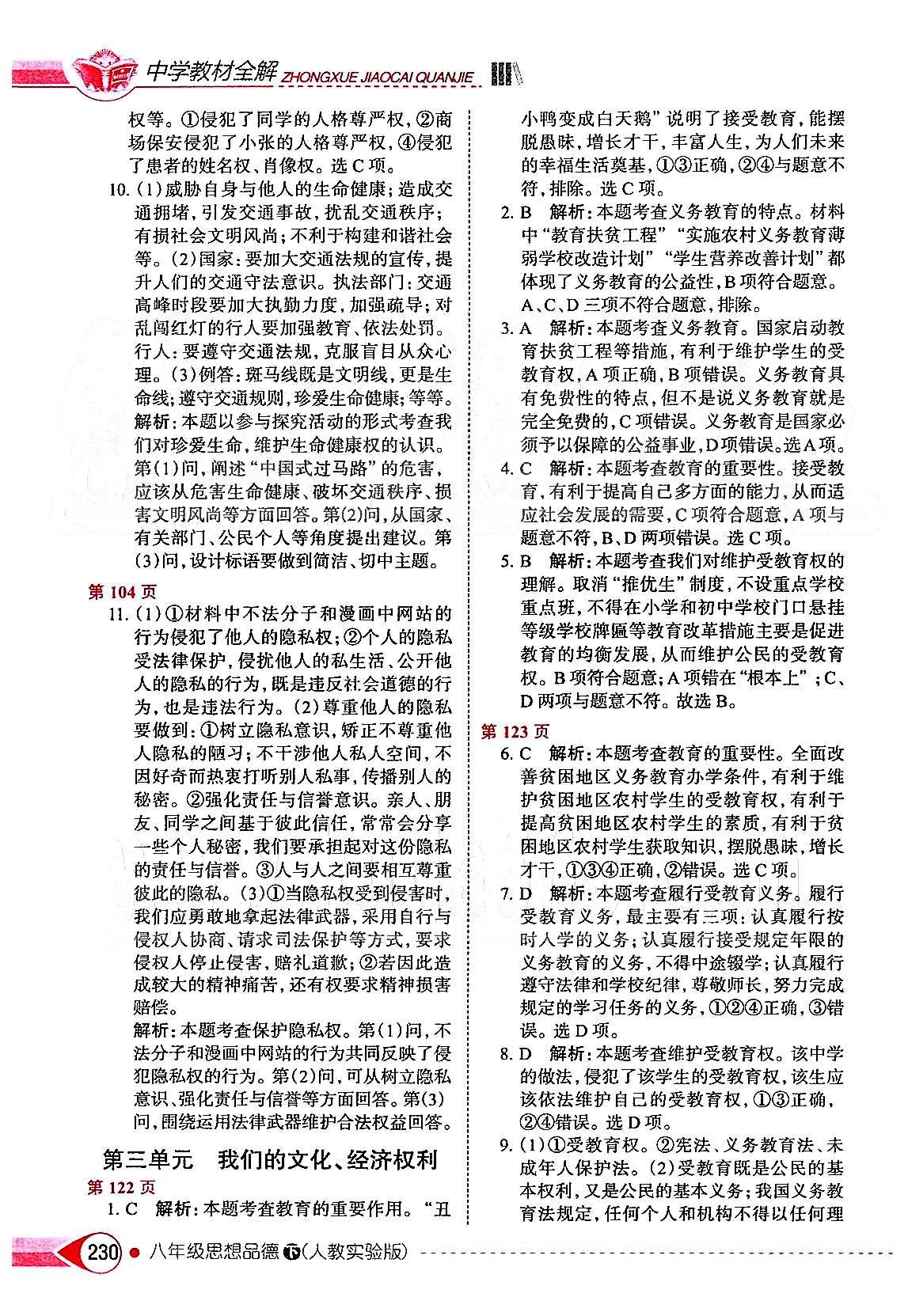 中學(xué)教材全解八年級下政治陜西人民教育出版社 第三單元 我們的文化 經(jīng)濟權(quán)利 [1]