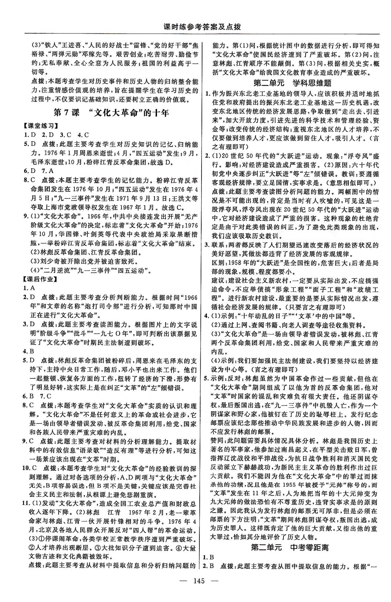 点拨训练八年级下历史吉林教育出版社 课时练第一单元-第二单元 [6]