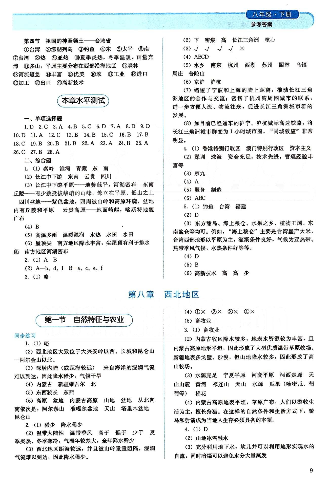 2015人教金学典同步解析与测评八年级下册地理人教版 第七章-第八章 [4]