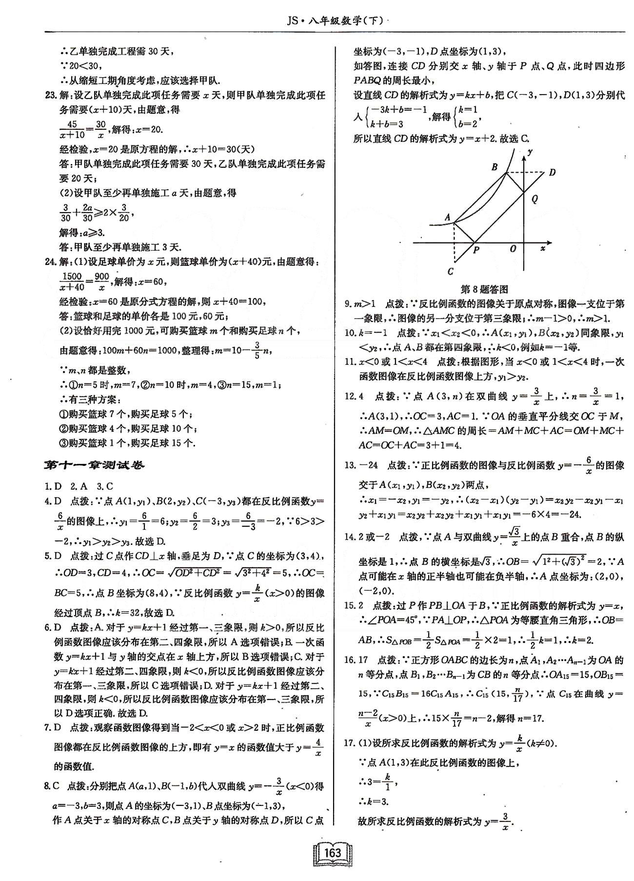 啟東系列同步篇啟東中學(xué)作業(yè)本  蘇教版八年級(jí)下數(shù)學(xué)龍門書局 檢測(cè)卷 [6]