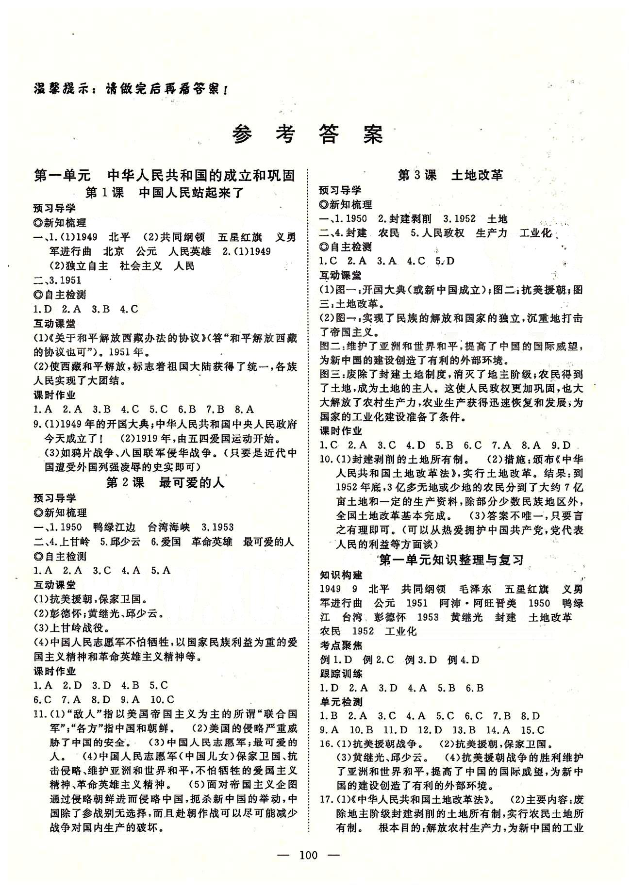 探究在线高效课堂八年级下历史武汉出版社 第一部分 课时测评 第一单元-第七单元 [1]