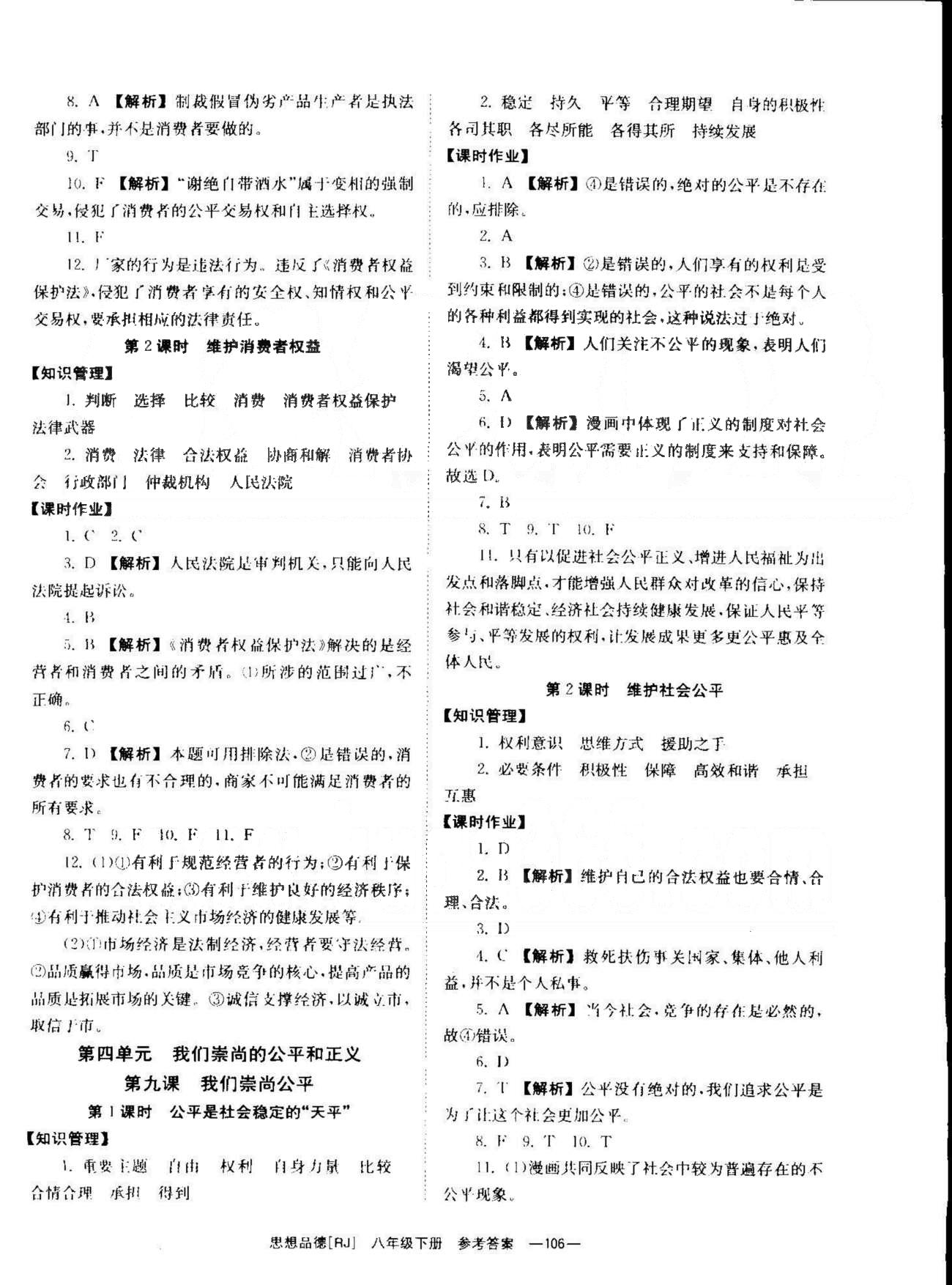 導(dǎo)學(xué)練創(chuàng)評(píng)八年級(jí)下政治安徽教育出版社 1-4單元 [8]