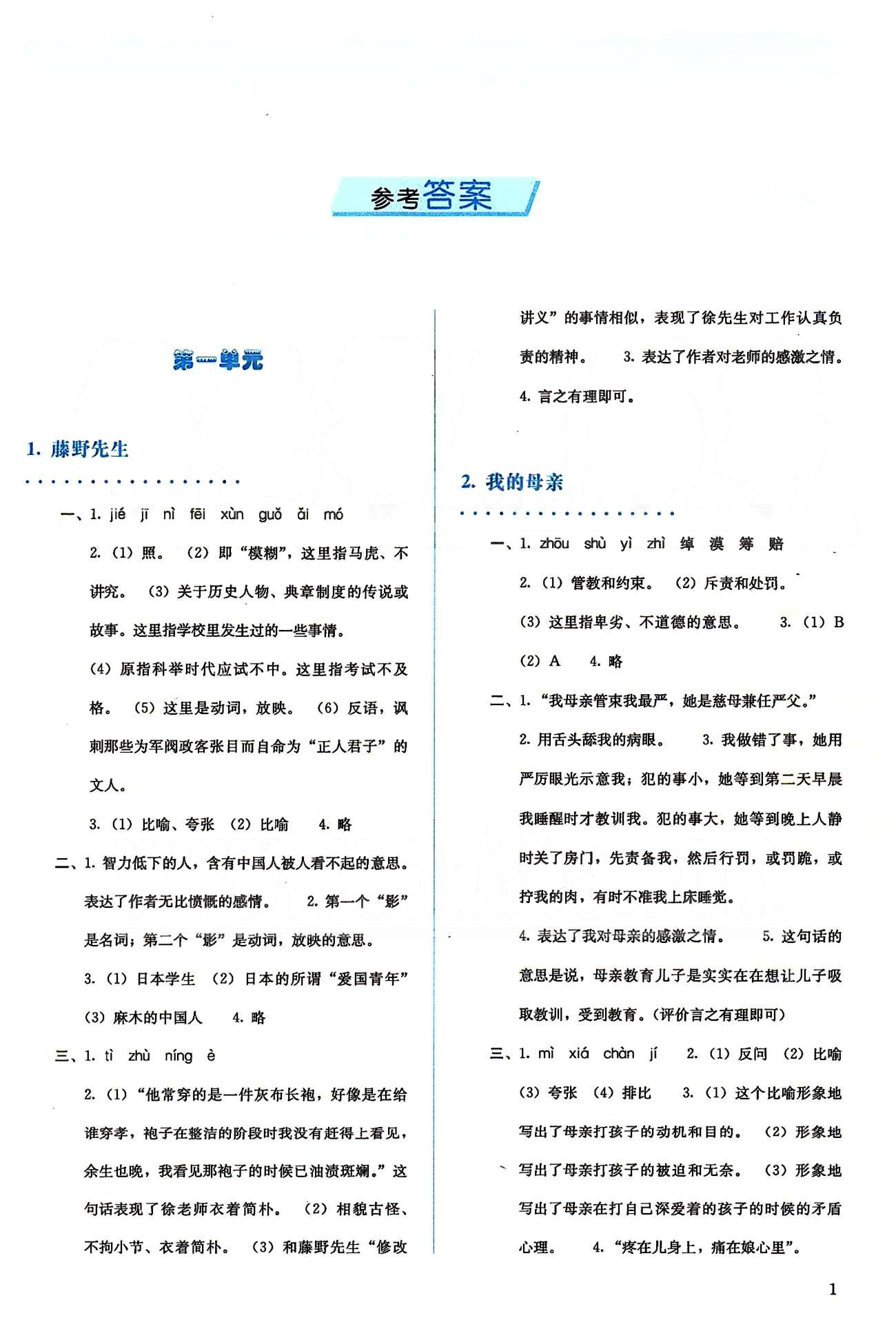 2015人教金學(xué)典同步解析與測評八年級下冊語文人教版 第一單元-第二單元 [1]