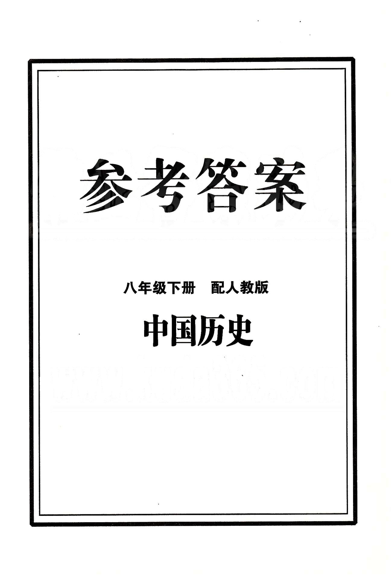 2015志鴻優(yōu)化初中同步測(cè)控全優(yōu)設(shè)計(jì)八年級(jí)下歷史知識(shí)出版社 第一單元-第二單元 [1]