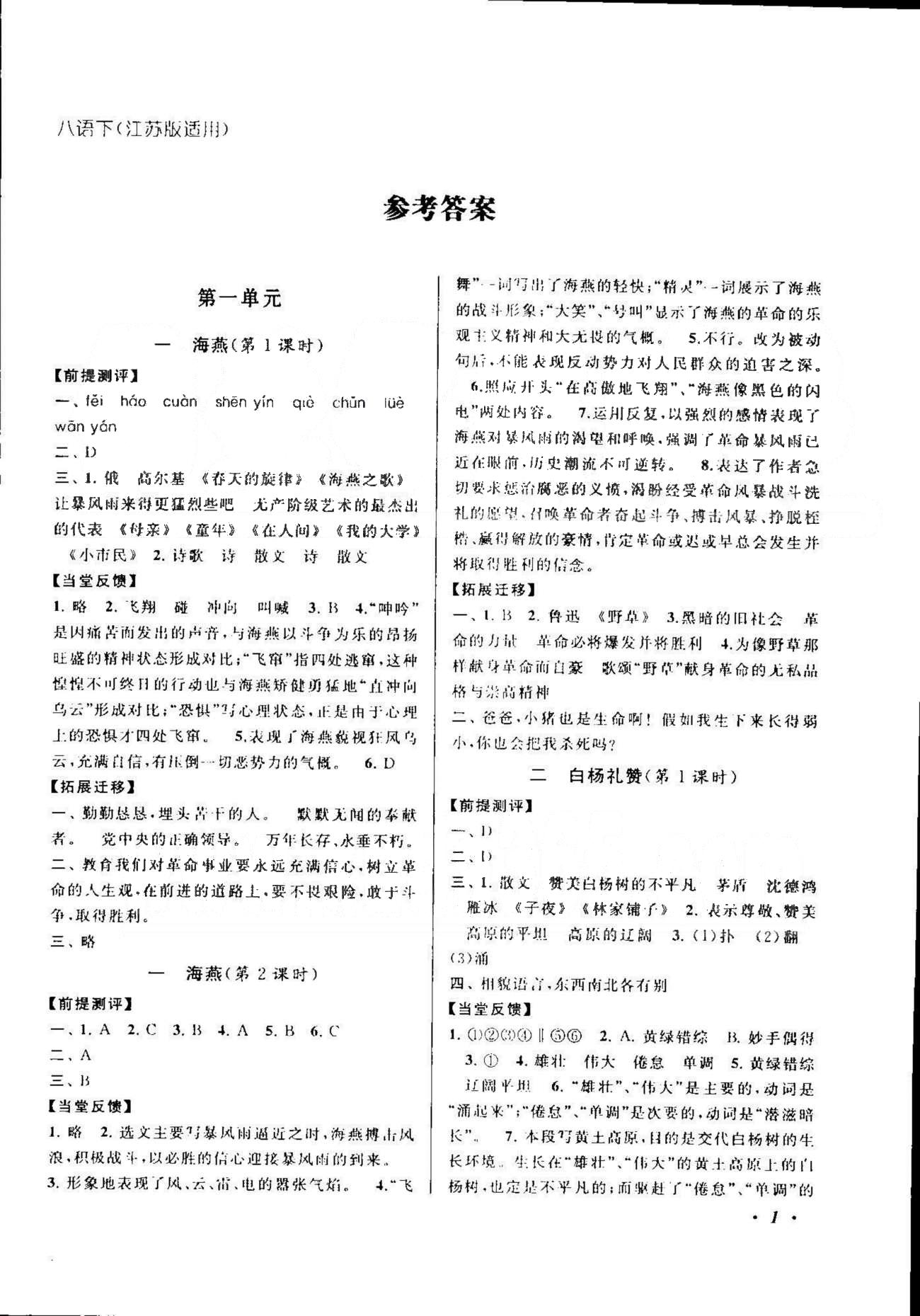 自主学习当堂反馈 苏教版八年级下语文北方妇女儿童出版社 1-3单元 [1]