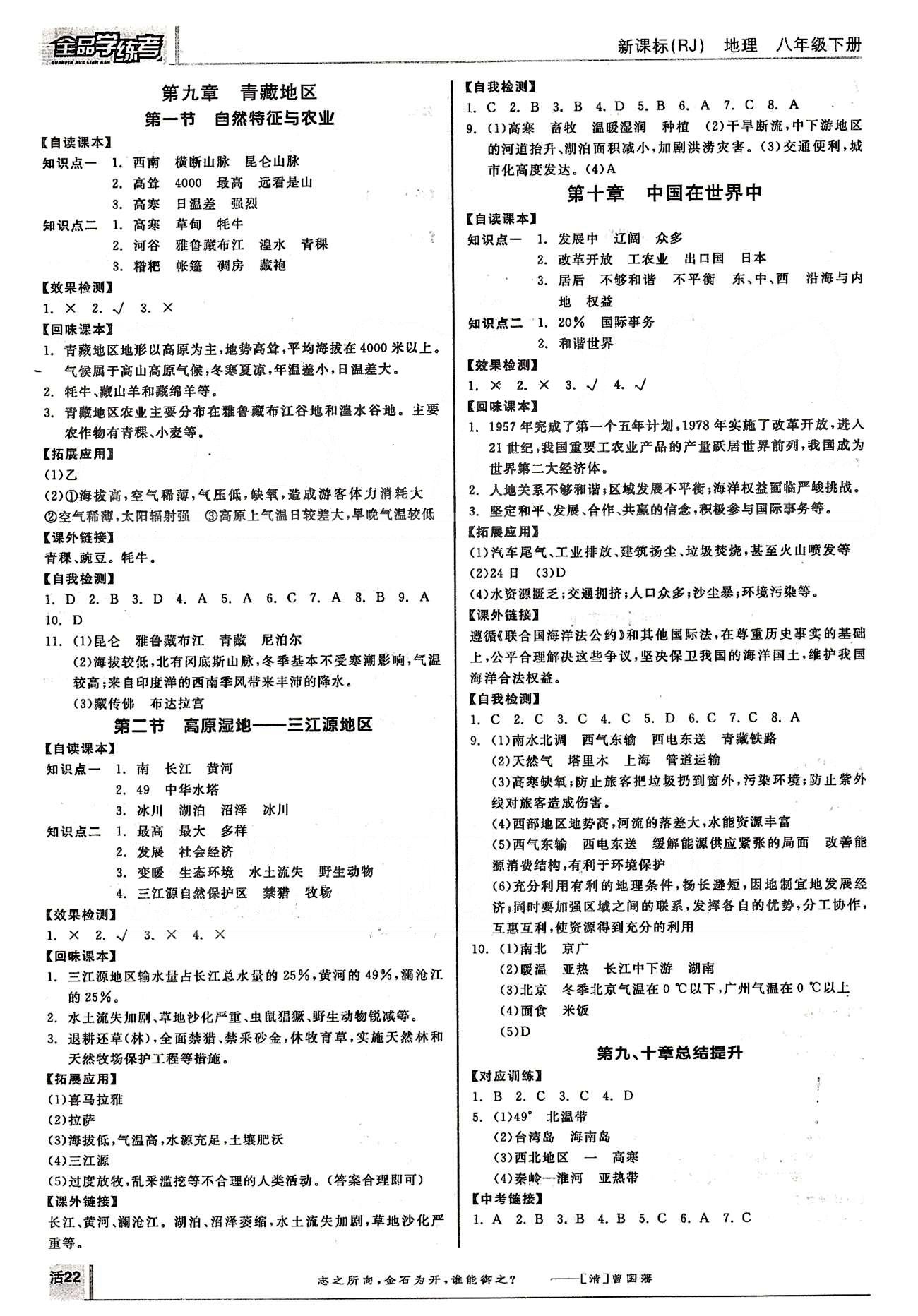 2015年全品學(xué)練考八年級地理下冊人教版 第八章-第十章 [2]