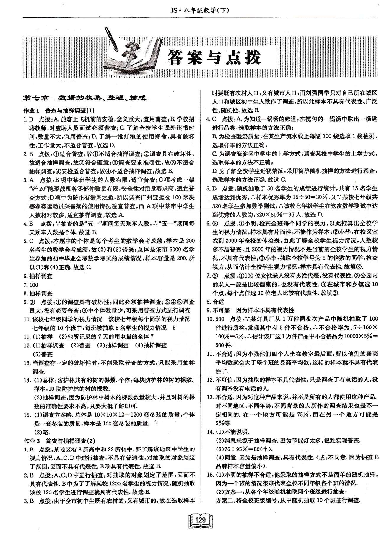 启东系列同步篇启东中学作业本  苏教版八年级下数学龙门书局 第七章-第八章 [1]