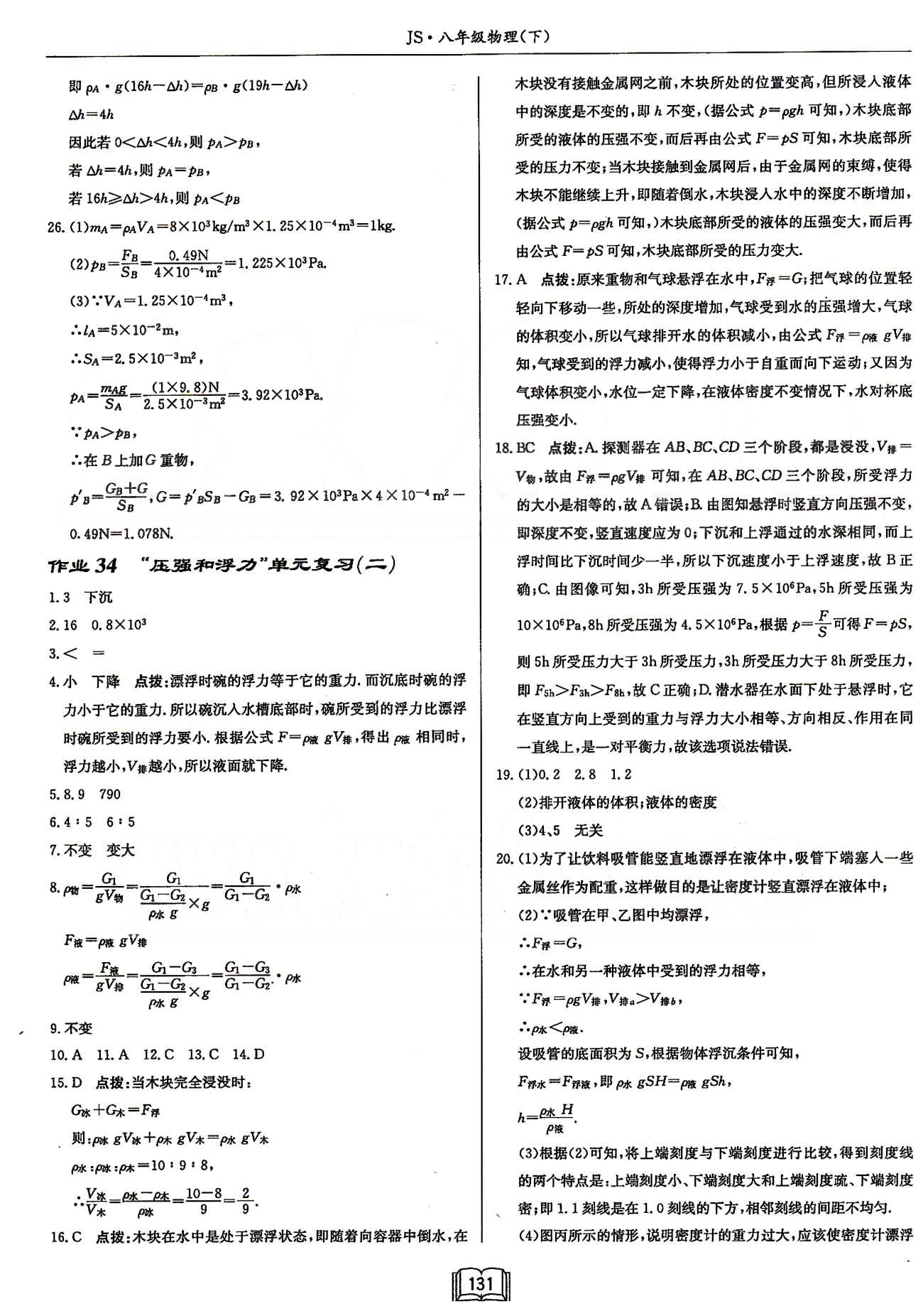 啟東系列同步篇啟東中學(xué)作業(yè)本  蘇教版八年級(jí)下物理龍門書局 第十章　壓強(qiáng)和浮力 [7]