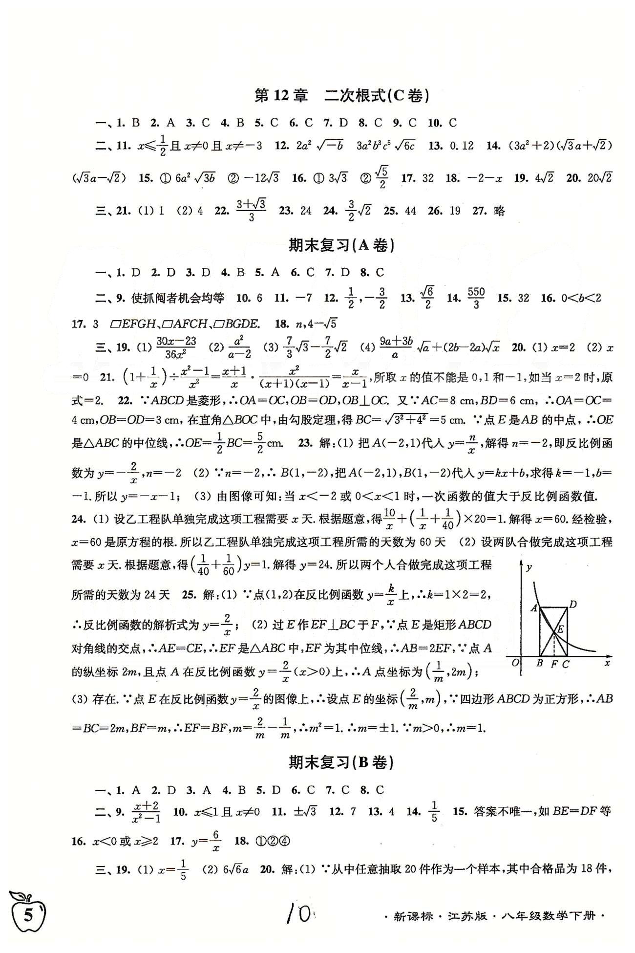 名校名師名卷江蘇密卷八年級(jí)下數(shù)學(xué)東南大學(xué)出版社 期末 [1]