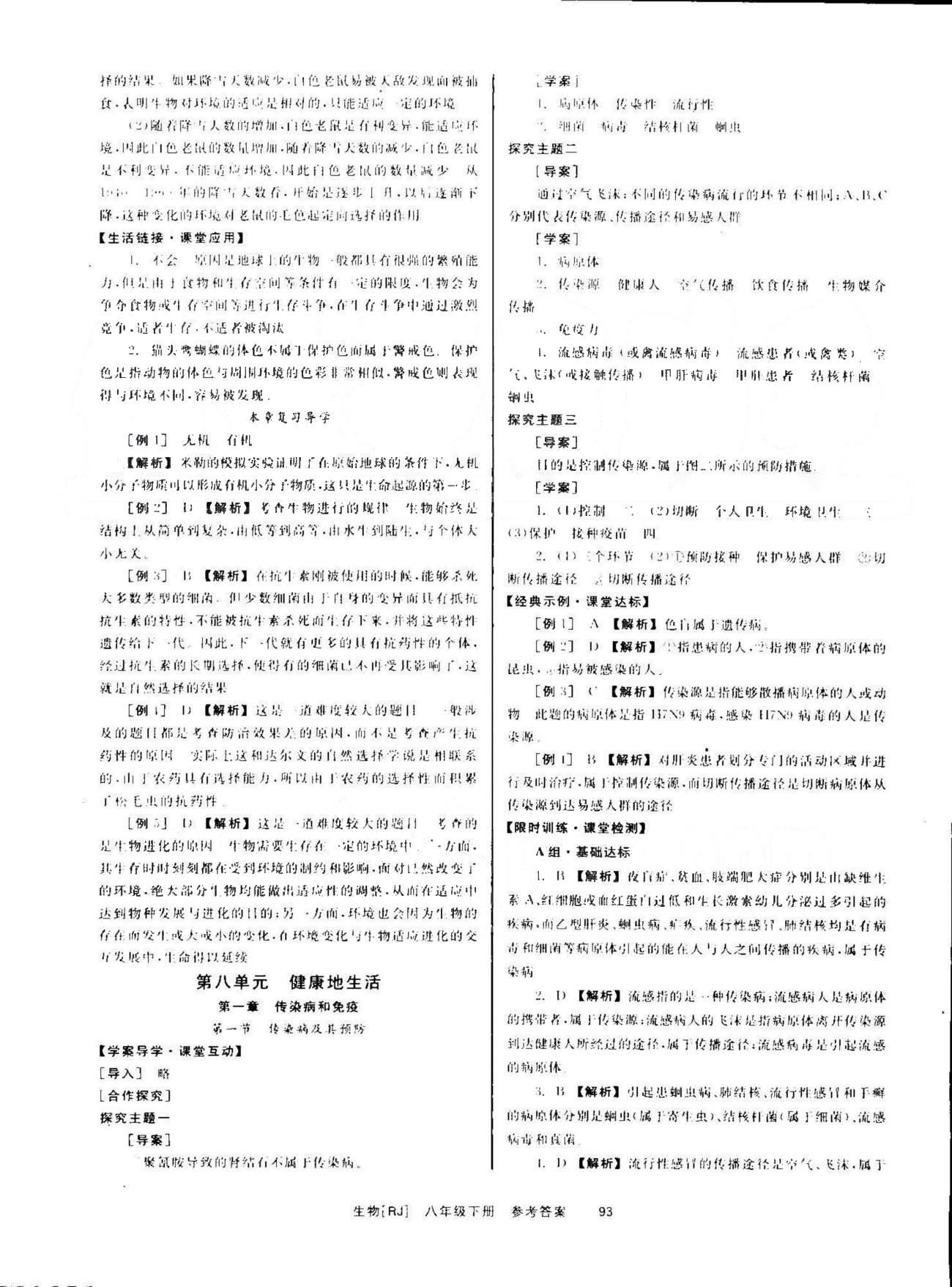 導(dǎo)學(xué)練創(chuàng)評八年級下生物安徽教育出版社 第8單元 [1]