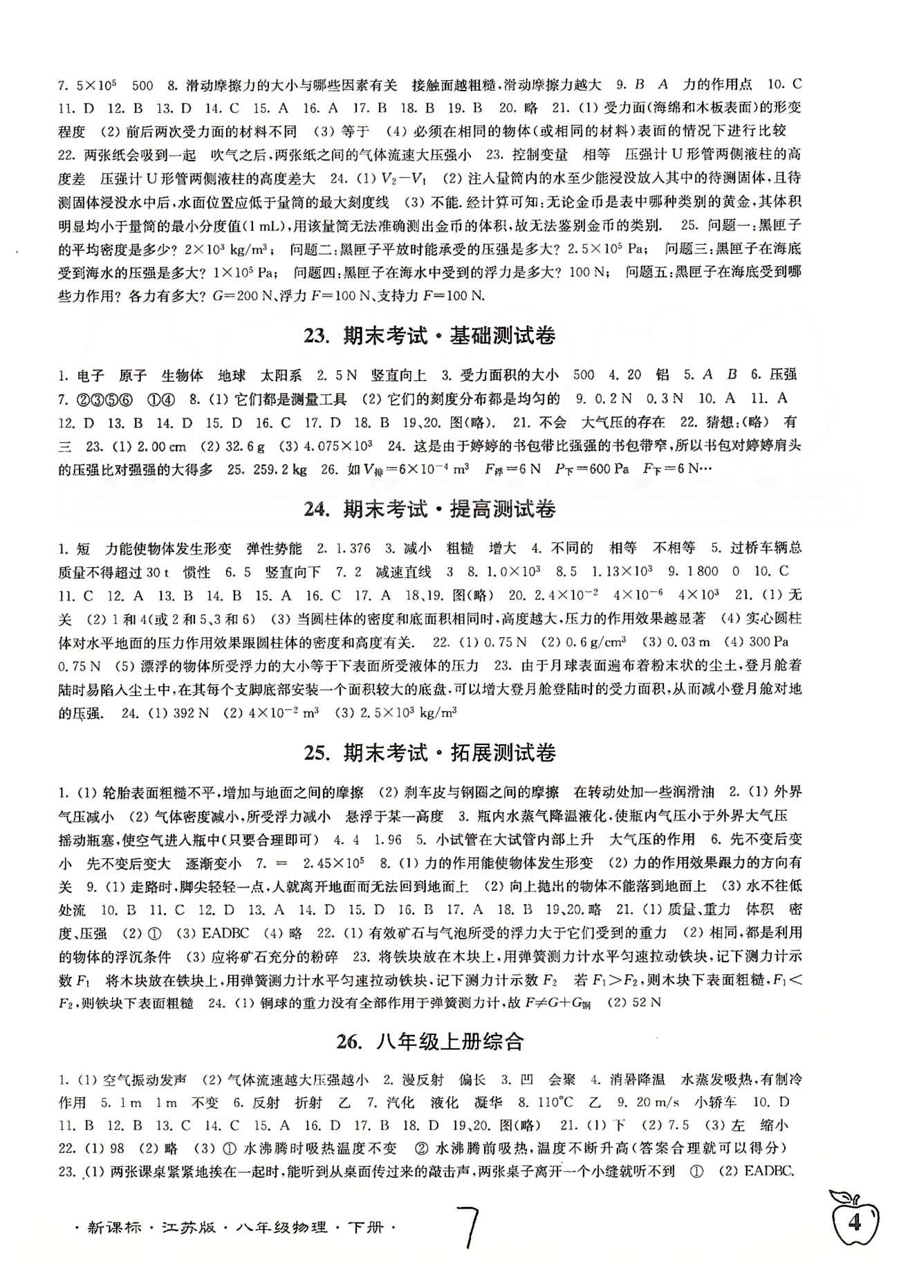 名校名師名卷江蘇密卷八年級(jí)下物理東南大學(xué)出版社 14-29 [4]