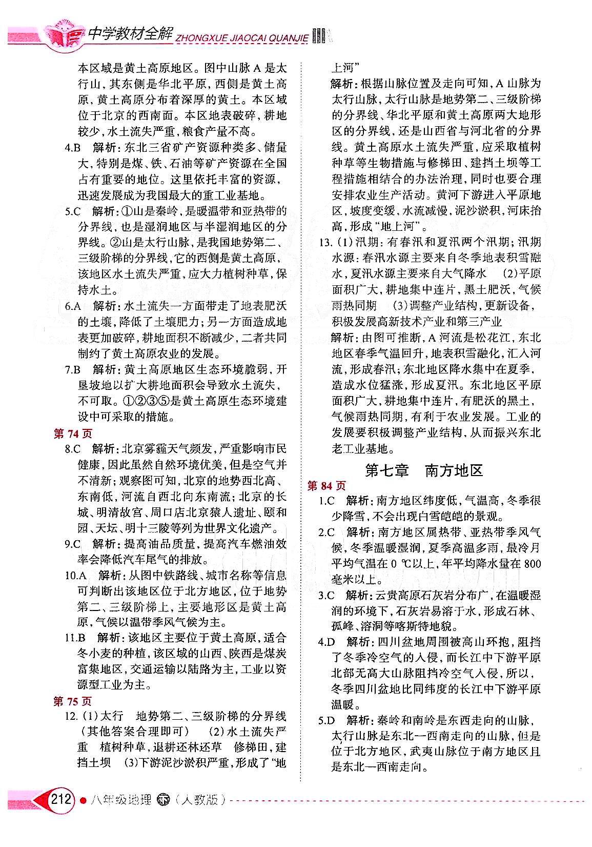 中學教材全解八年級下地理陜西人民教育出版社 第七章-第八章 [1]