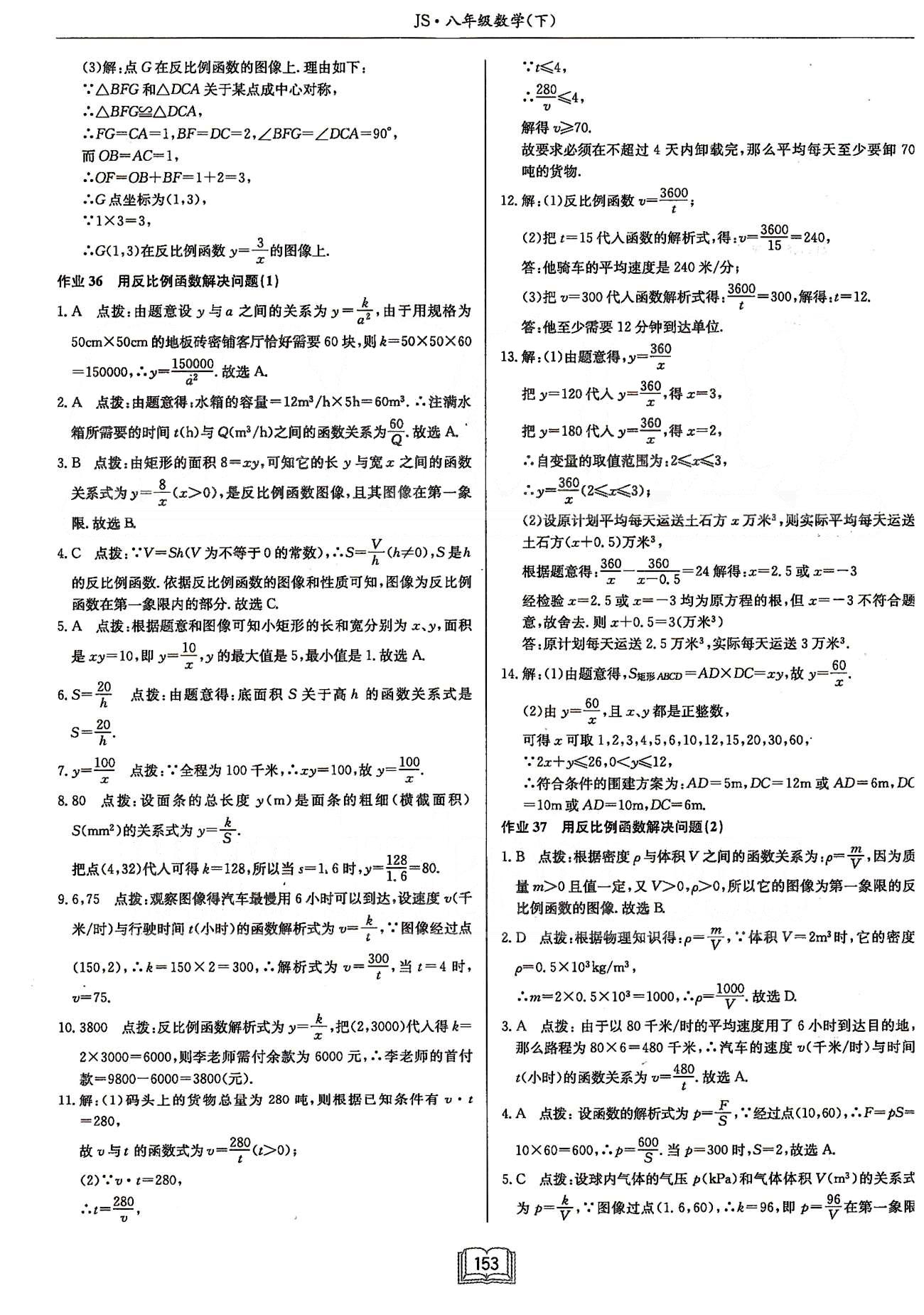 启东系列同步篇启东中学作业本  苏教版八年级下数学龙门书局 第十一章 反比例函数 [6]