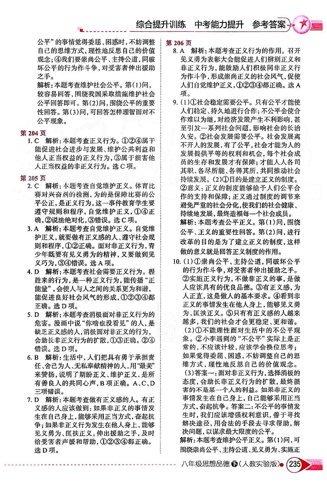 中学教材全解八年级下政治陕西人民教育出版社 第四单元 我们崇尚公平和正义 [2]