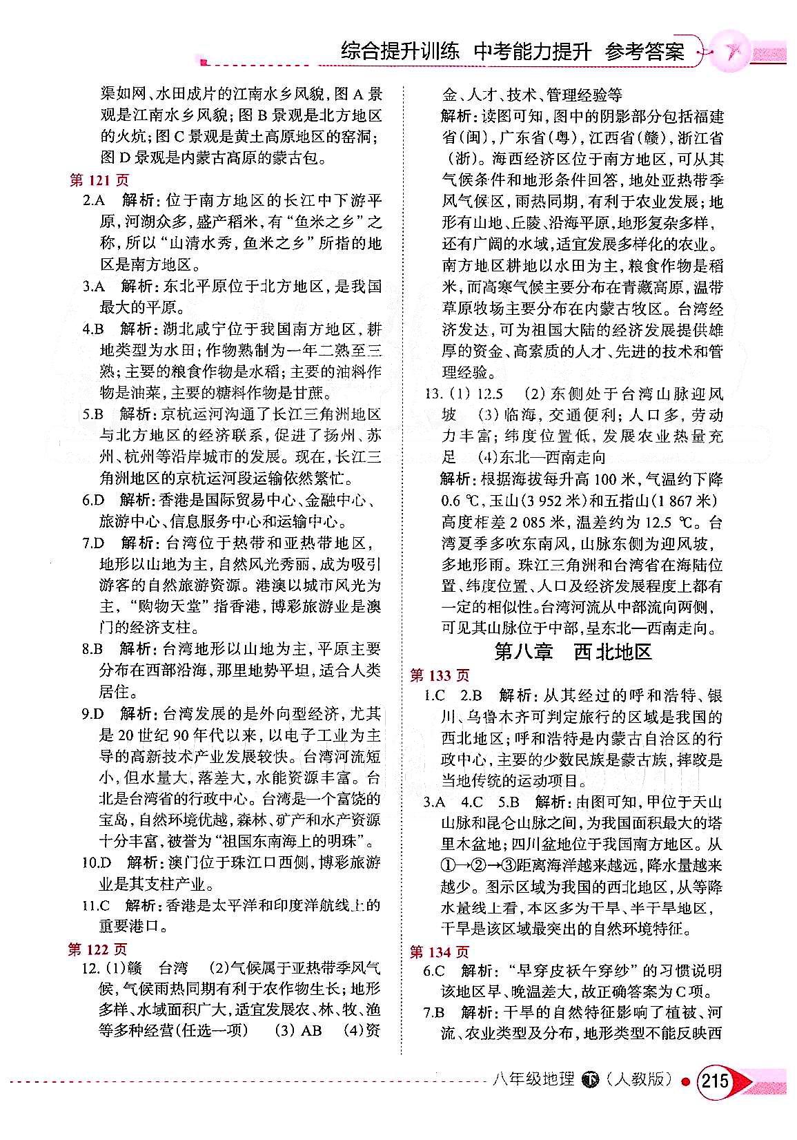 中学教材全解八年级下地理陕西人民教育出版社 第七章-第八章 [4]