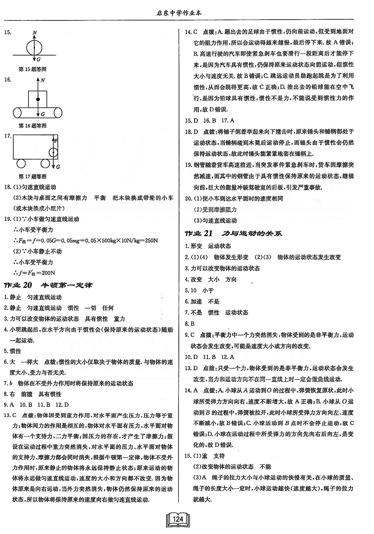 啟東系列同步篇啟東中學(xué)作業(yè)本  蘇教版八年級下物理龍門書局 第八章-第九章 [4]