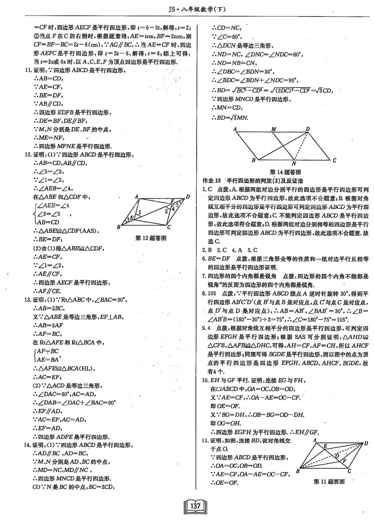 启东系列同步篇启东中学作业本  苏教版八年级下数学龙门书局 第九章中心对称图形---平行四边形 [4]