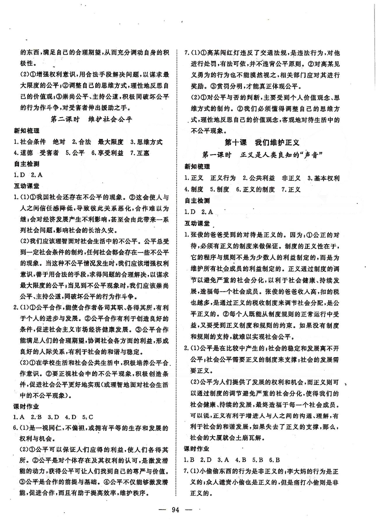 探究在线高效课堂八年级下政治武汉出版社 第一部分 课时测评 第三单元-第四单元 [6]