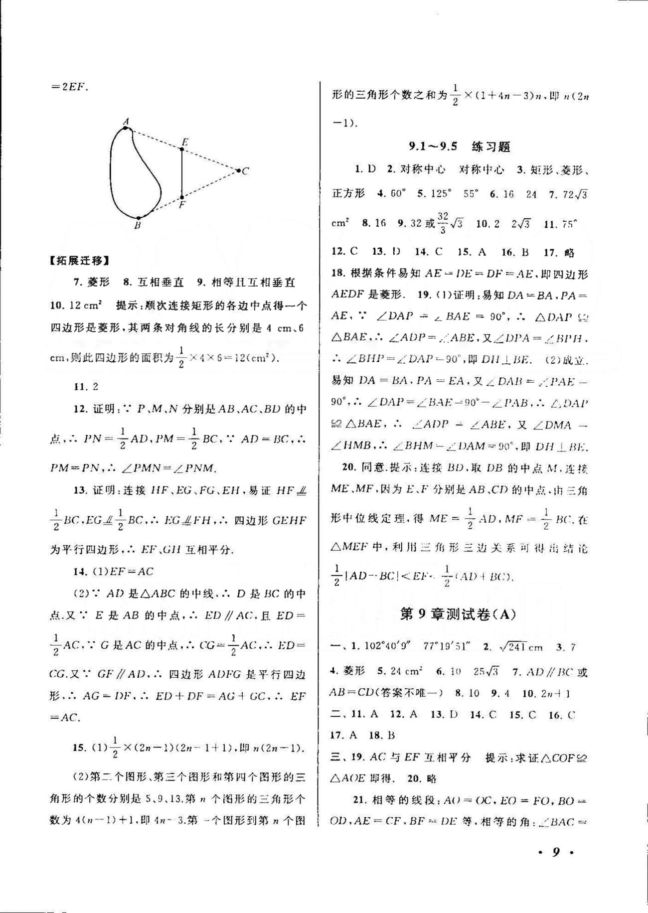 自主學習當堂反饋 蘇教版八年級下數(shù)學北方婦女兒童出版社 7-9章 [9]