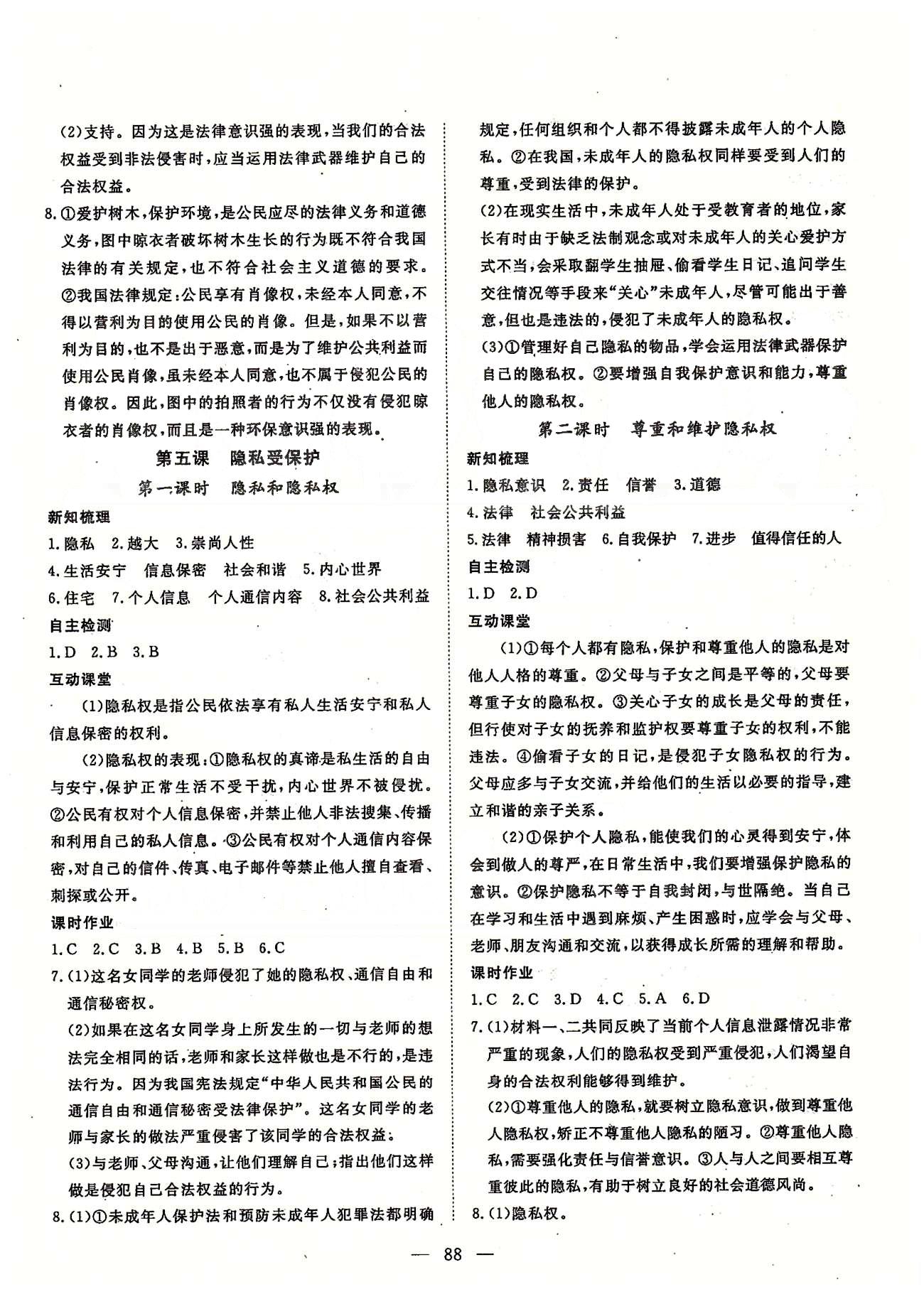 探究在线高效课堂八年级下政治武汉出版社 第一部分 课时测评 第一单元-第二单元 [5]