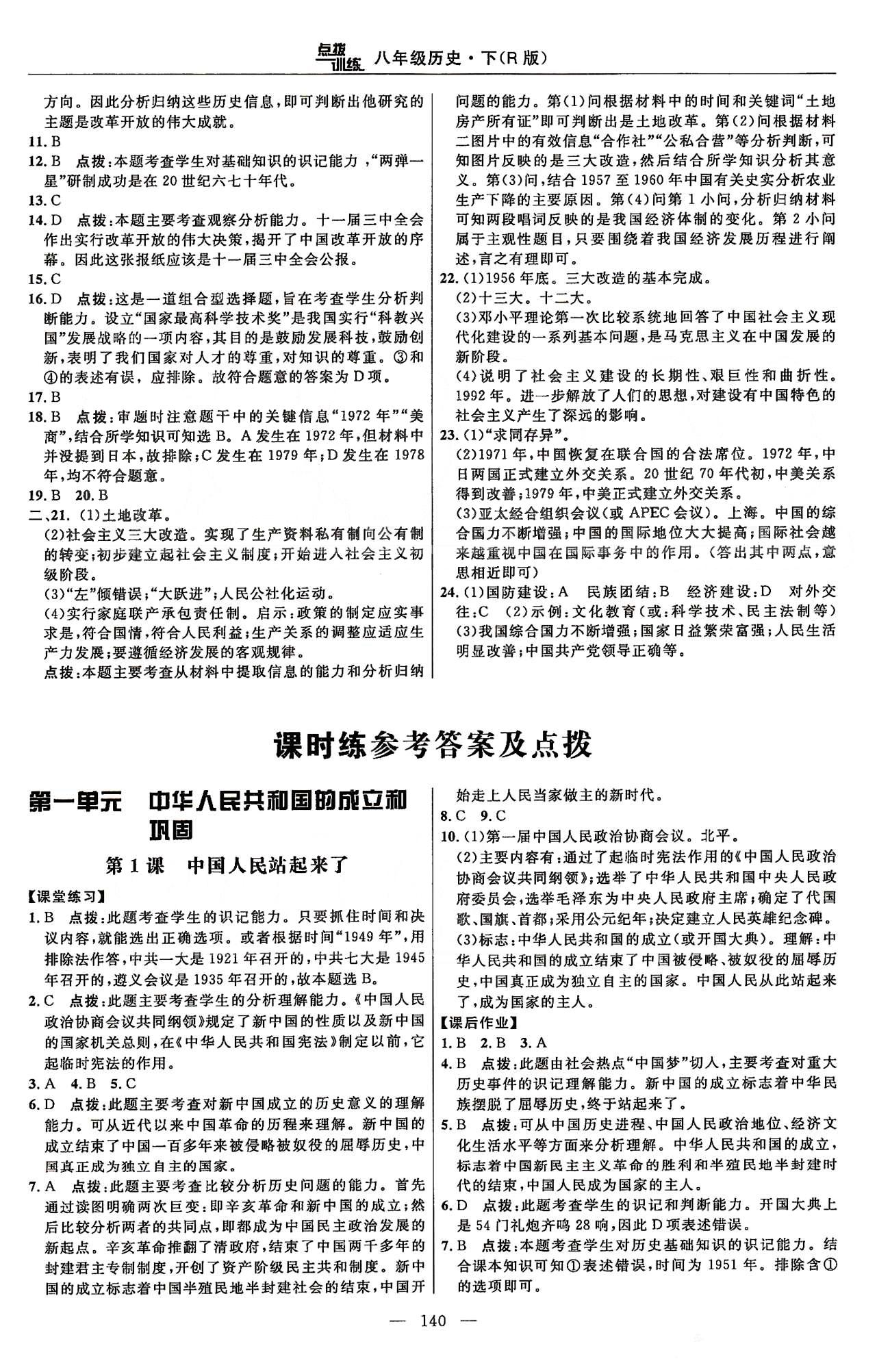 點撥訓(xùn)練八年級下歷史吉林教育出版社 課時練第一單元-第二單元 [1]