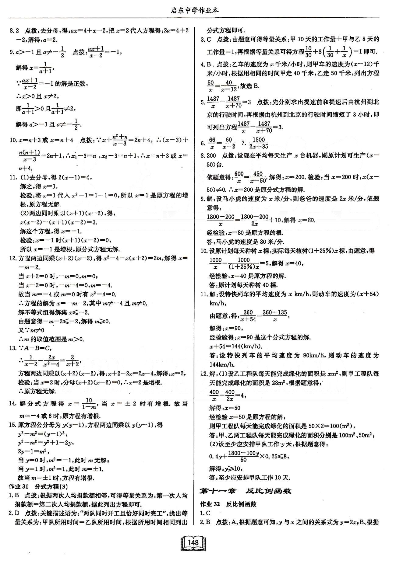 启东系列同步篇启东中学作业本  苏教版八年级下数学龙门书局 第十一章 反比例函数 [1]