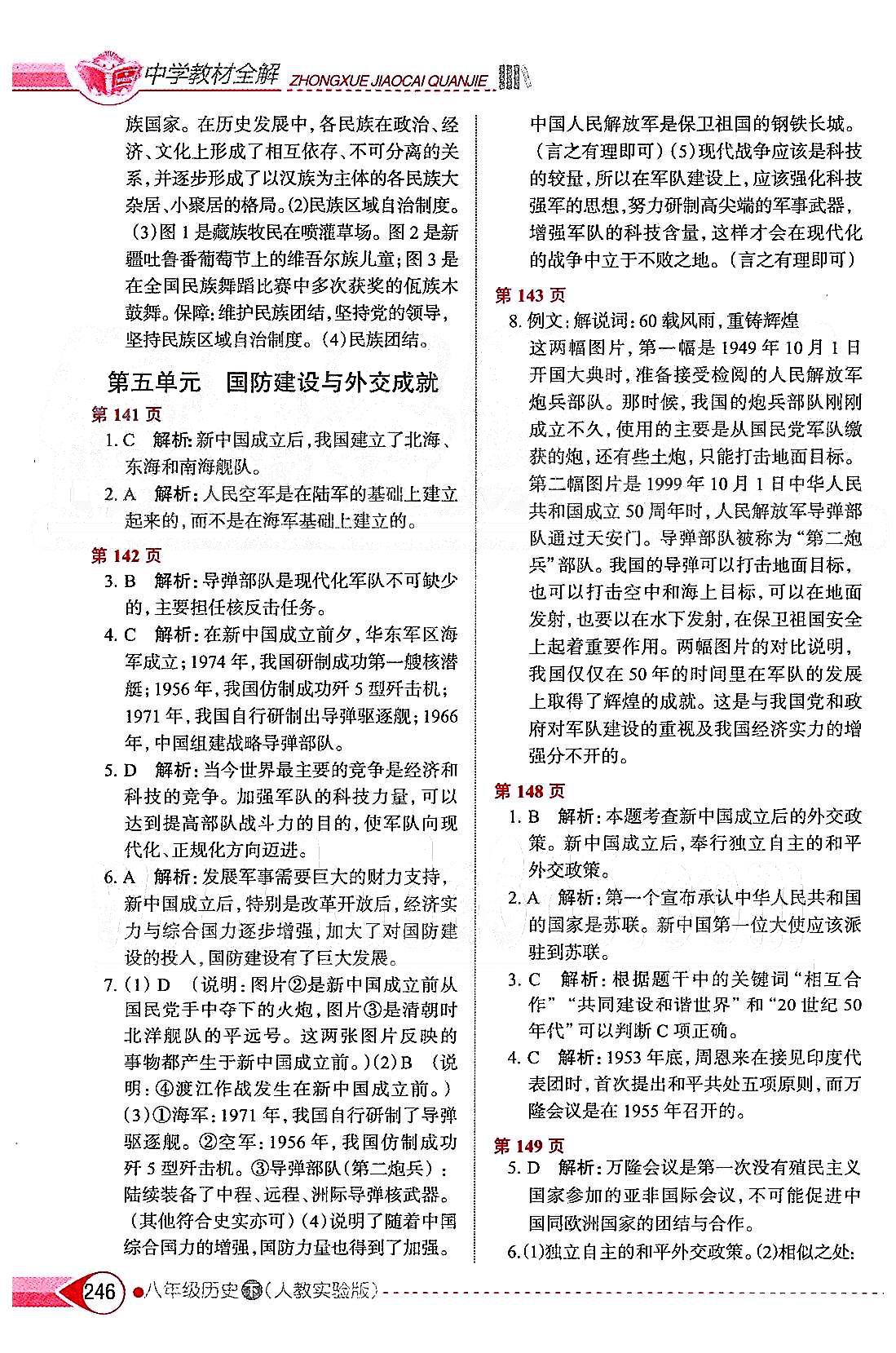 中學(xué)教材全解八年級(jí)下歷史陜西人民教育出版社 第五單元 國(guó)防建設(shè)與外交成就 [1]