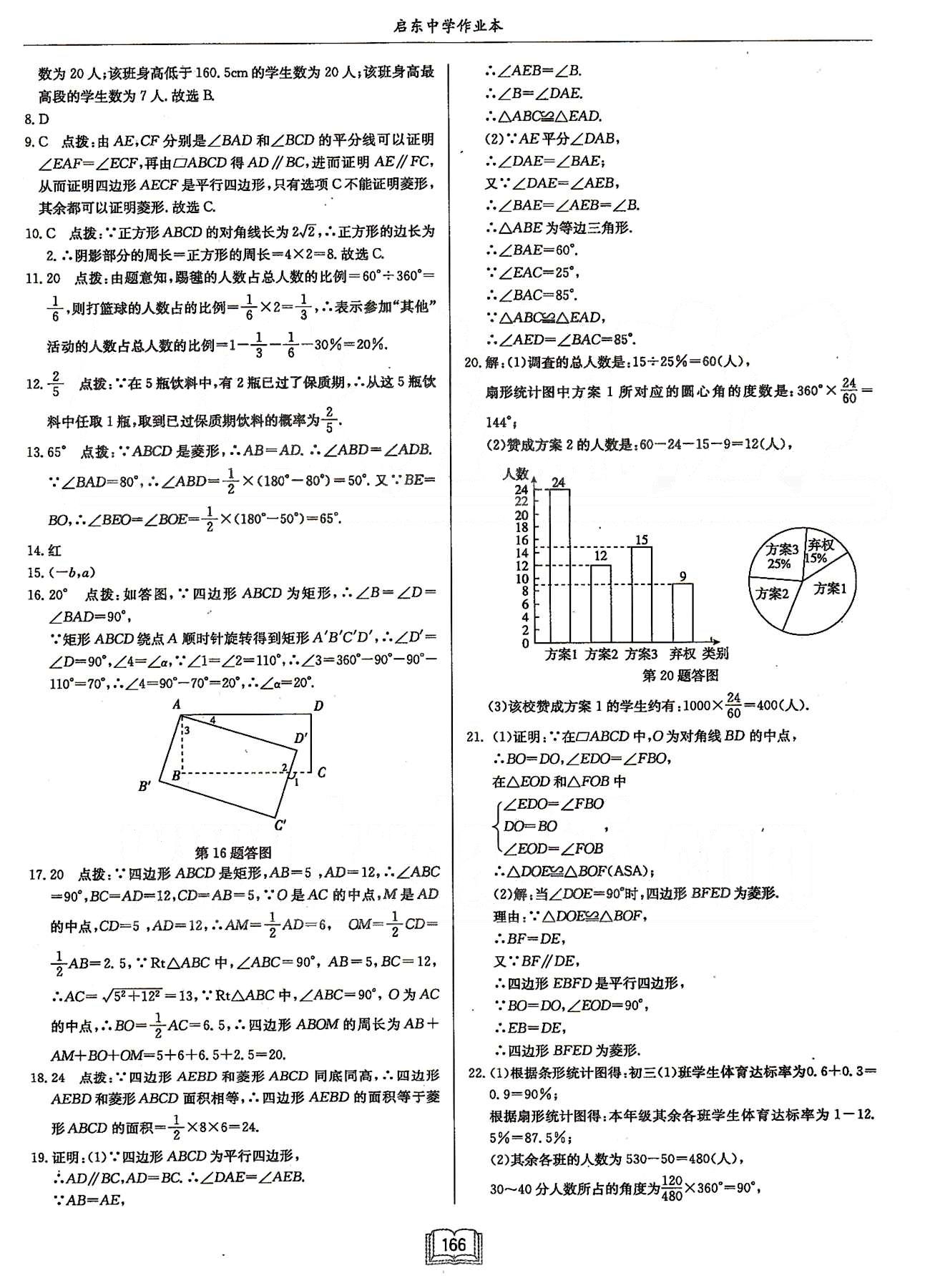 启东系列同步篇启东中学作业本  苏教版八年级下数学龙门书局 检测卷 [9]