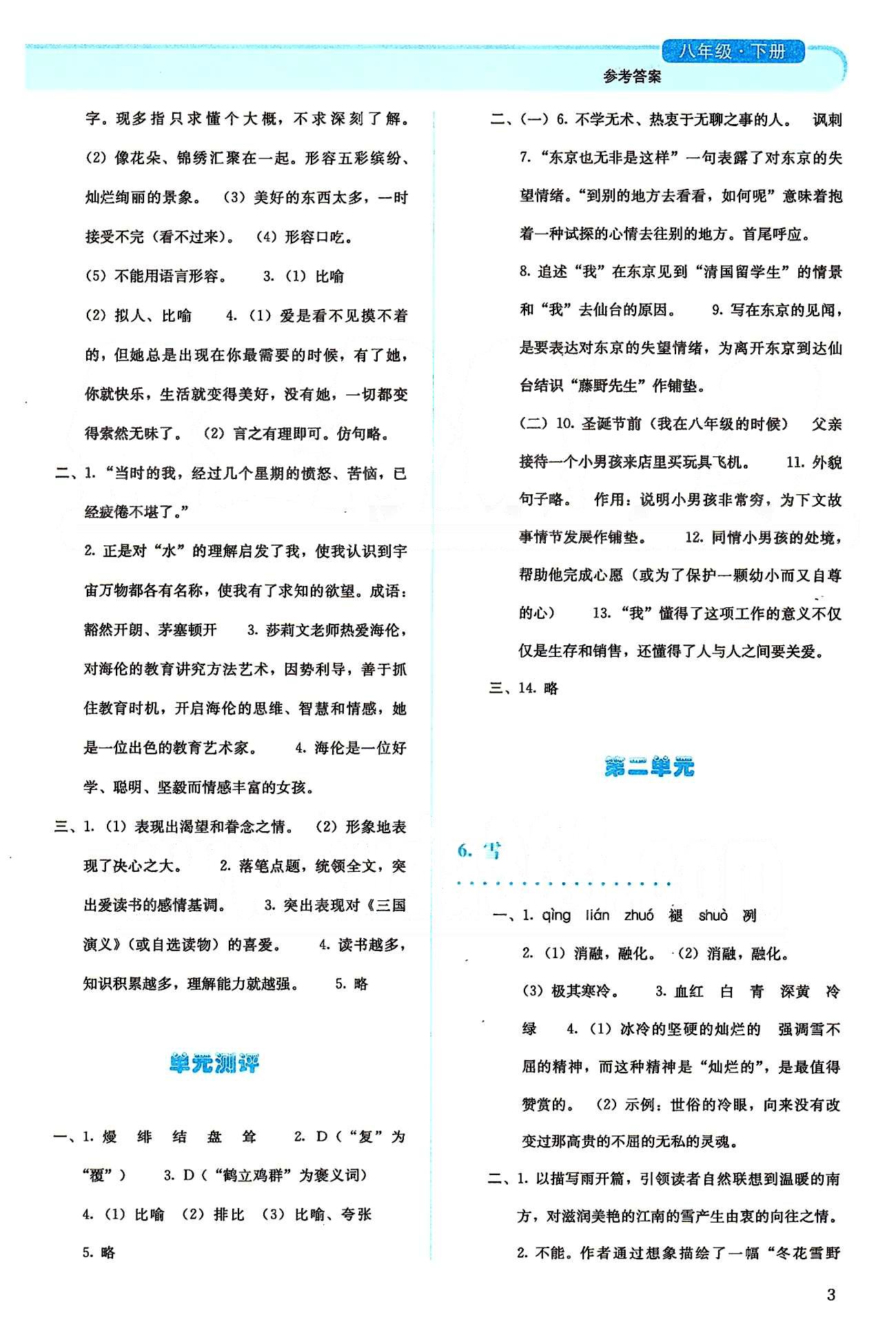 2015人教金學(xué)典同步解析與測評八年級下冊語文人教版 第一單元-第二單元 [3]