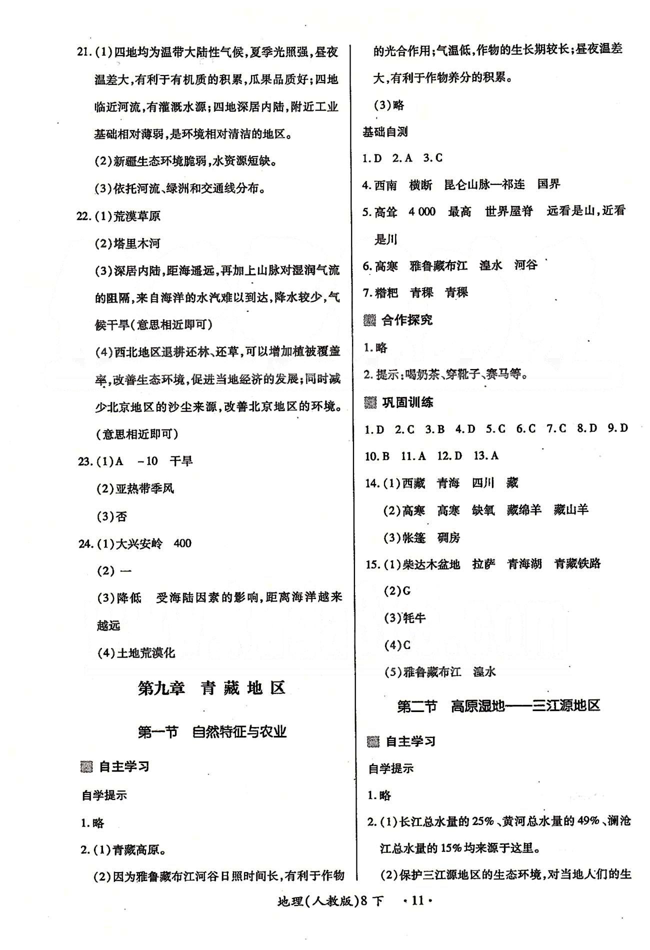 一課一練創(chuàng)新練習(xí)八年級(jí)下地理江西人民出版社 第八章-第九章 [3]