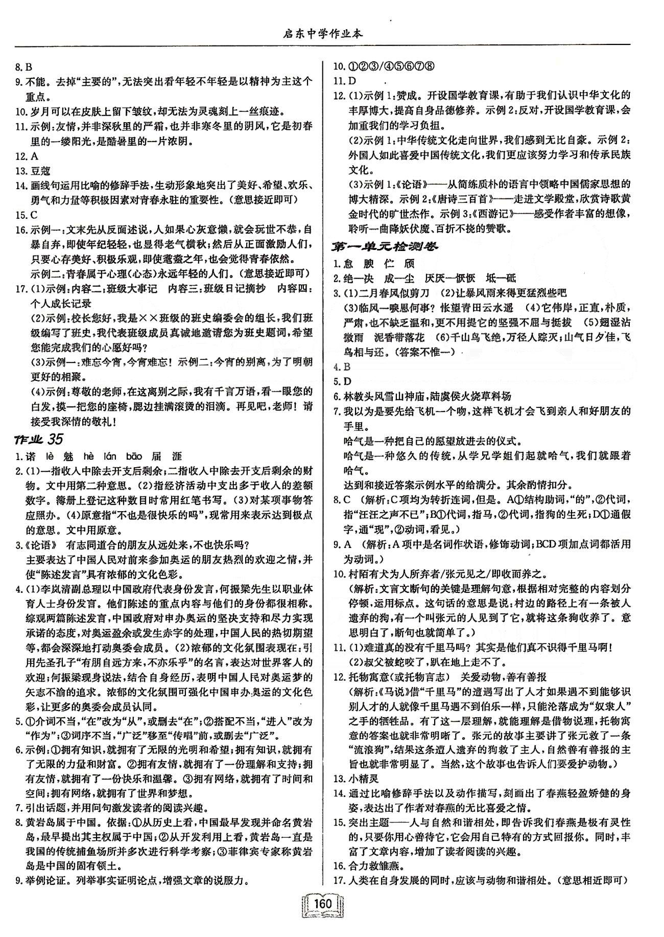 啟東系列同步篇啟東中學作業(yè)本  蘇教版八年級下語文龍門書局 第五單元-第六單元 [6]