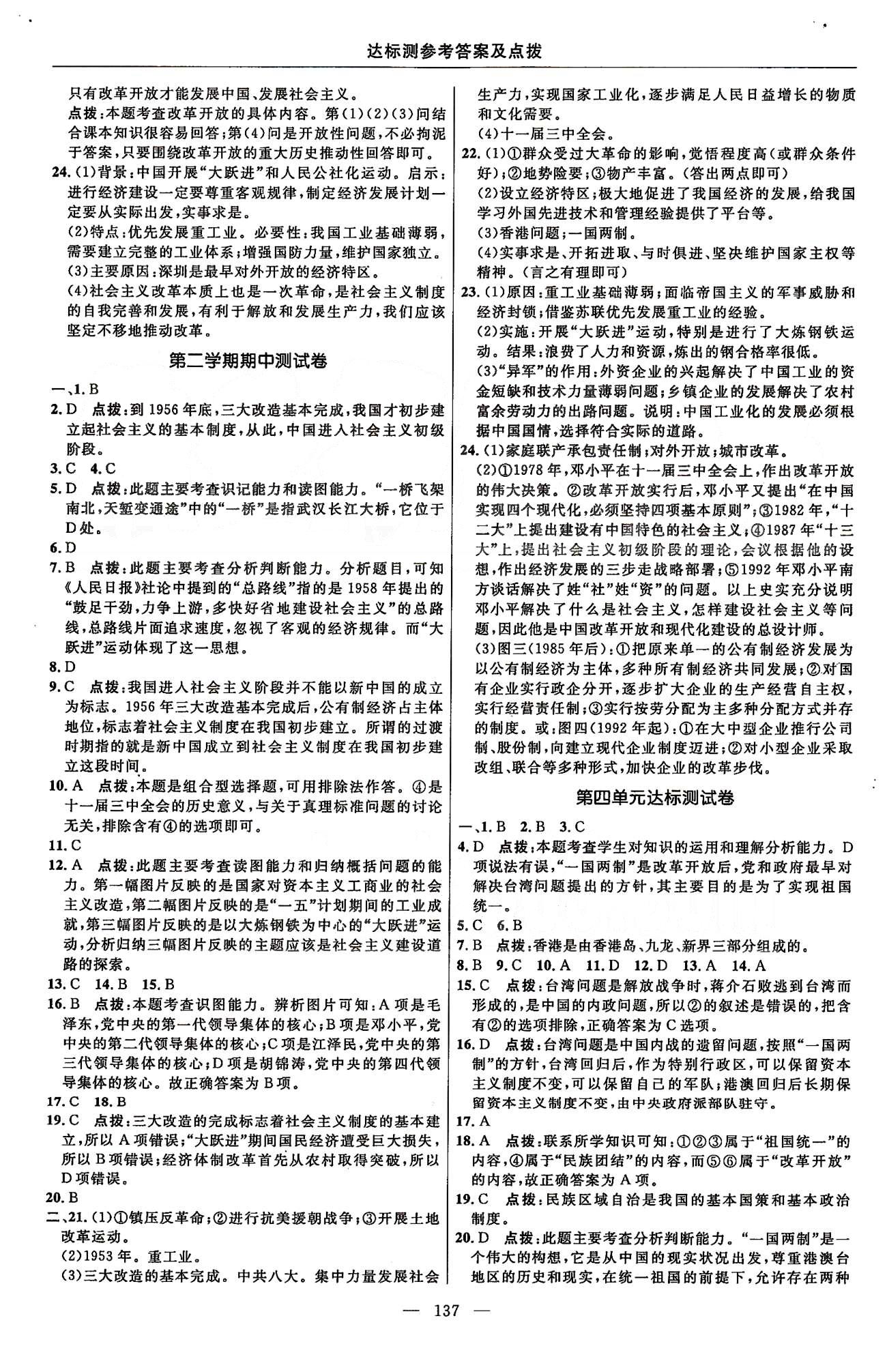 点拨训练八年级下历史吉林教育出版社 达标测 [3]