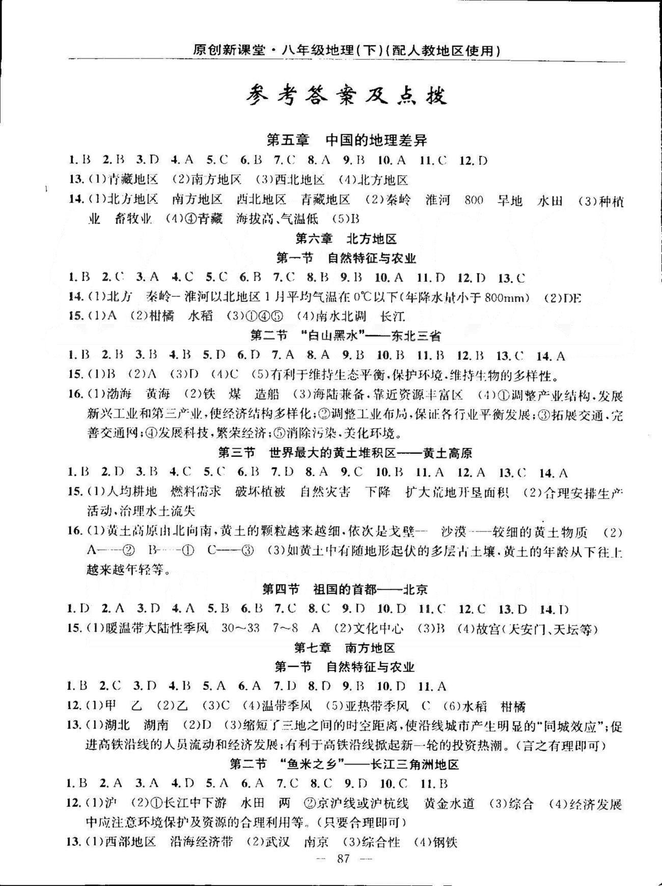 原創(chuàng)新課堂八年級下地理新疆青少年出版社 5-10章 [1]