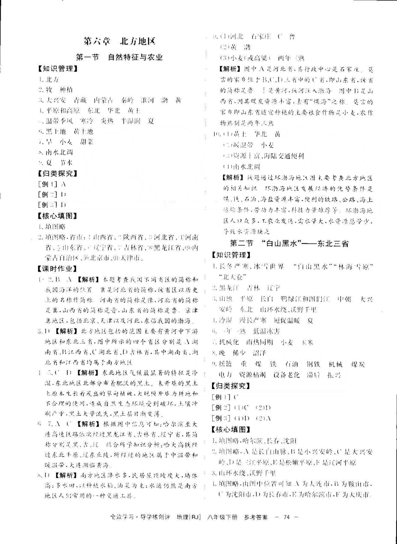 導(dǎo)學(xué)練創(chuàng)評(píng)八年級(jí)下地理安徽教育出版社 5-7章 [2]