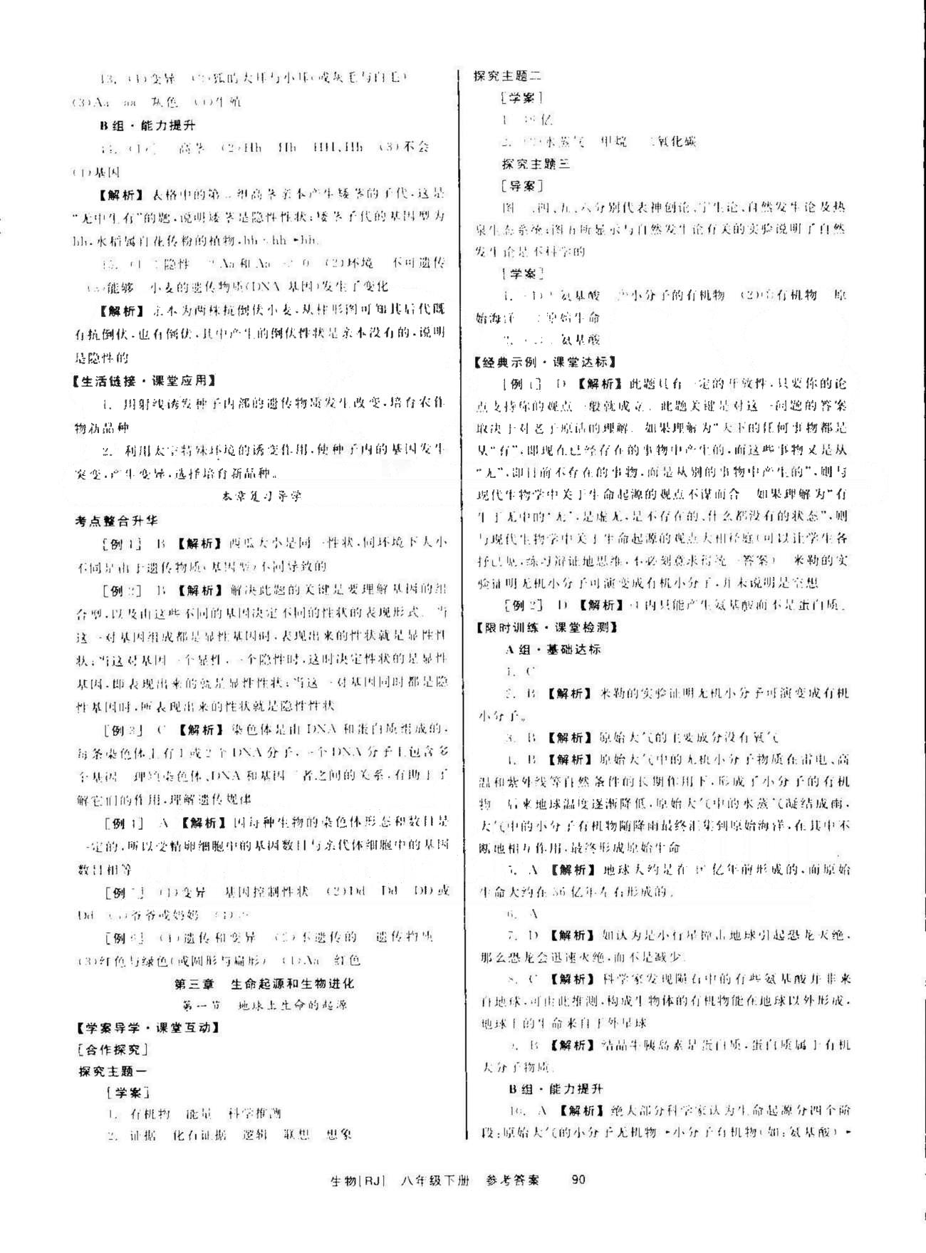 導(dǎo)學(xué)練創(chuàng)評八年級下生物安徽教育出版社 第7單元 [10]