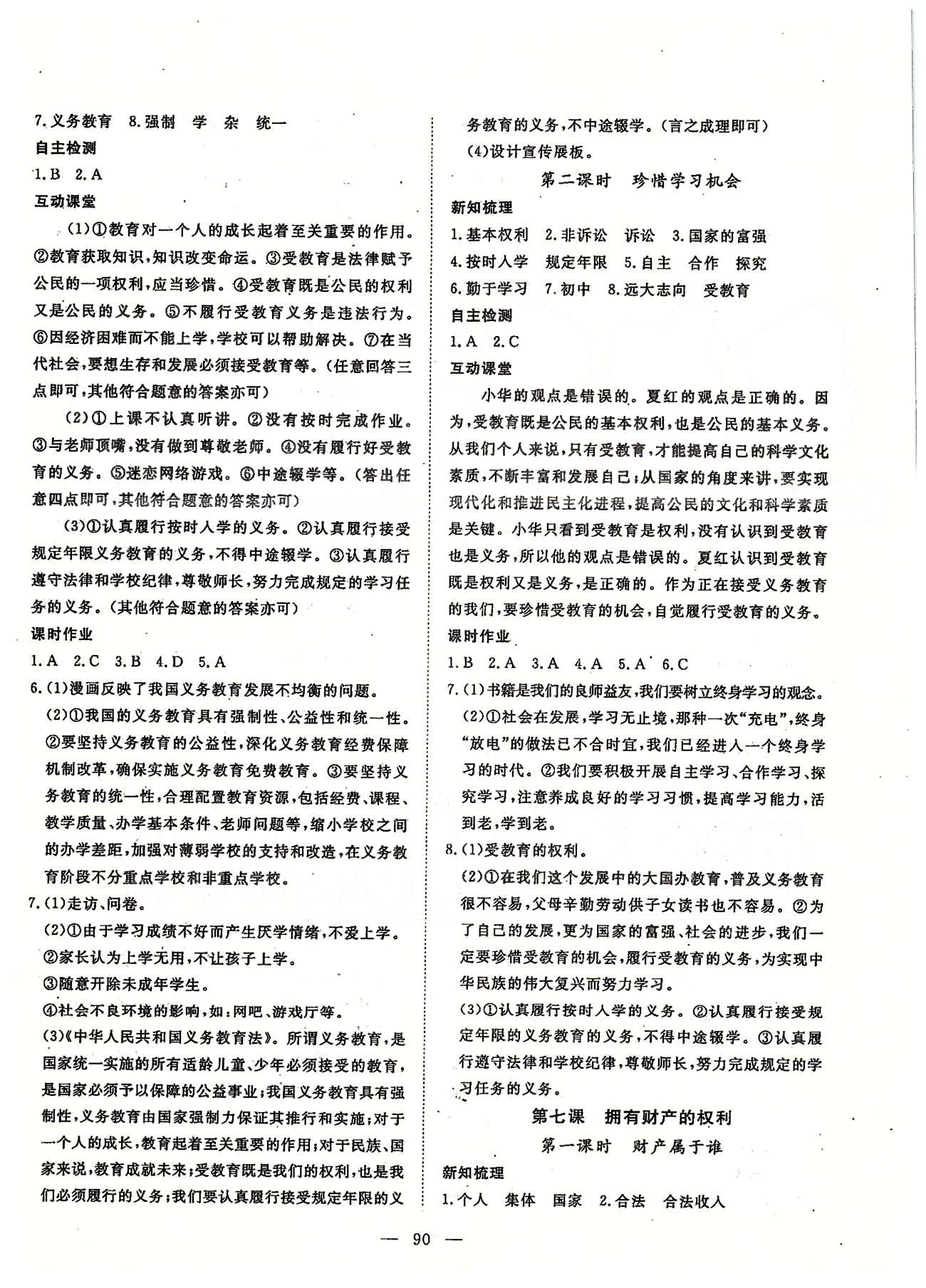 探究在线高效课堂八年级下政治武汉出版社 第一部分 课时测评 第三单元-第四单元 [2]