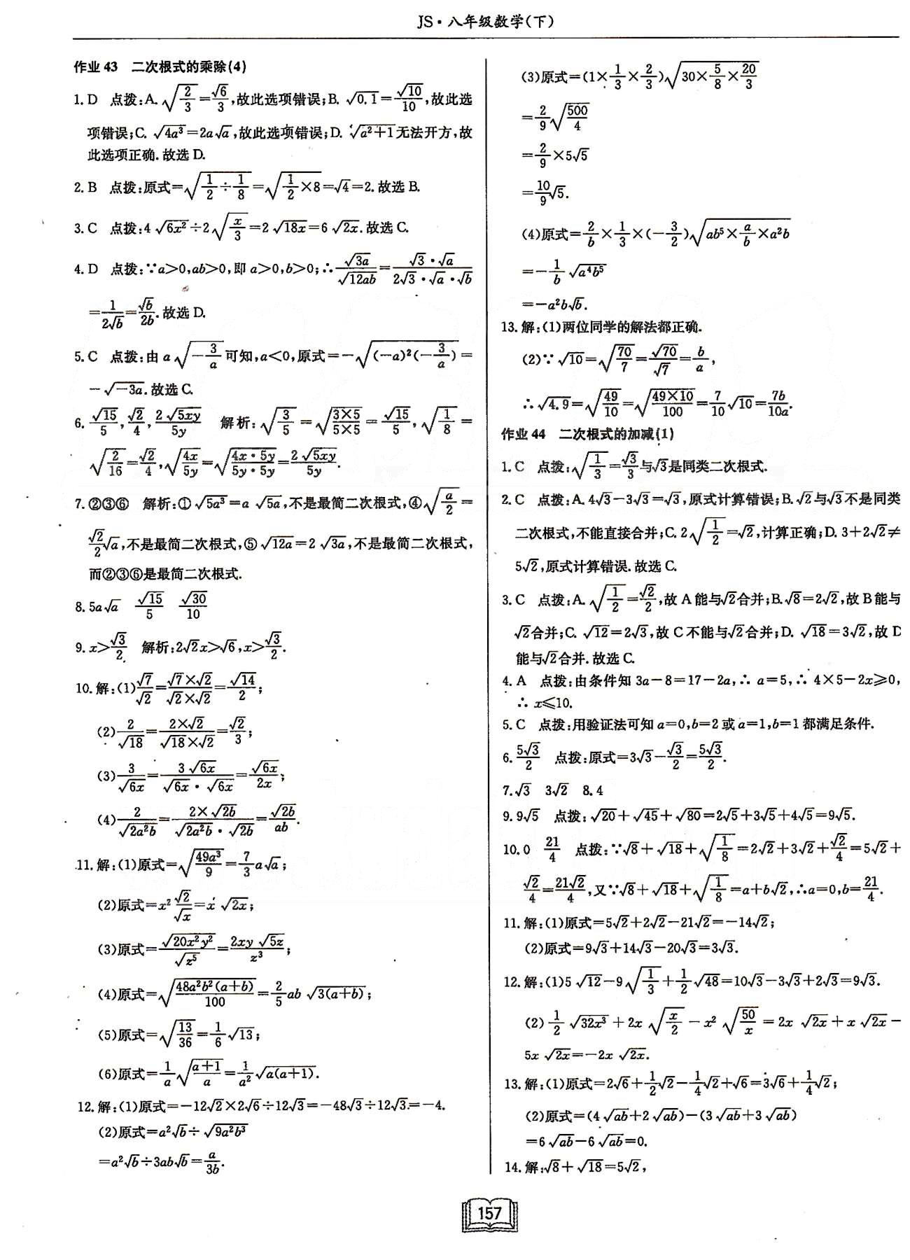 启东系列同步篇启东中学作业本  苏教版八年级下数学龙门书局 第十二章　二次根式 [4]