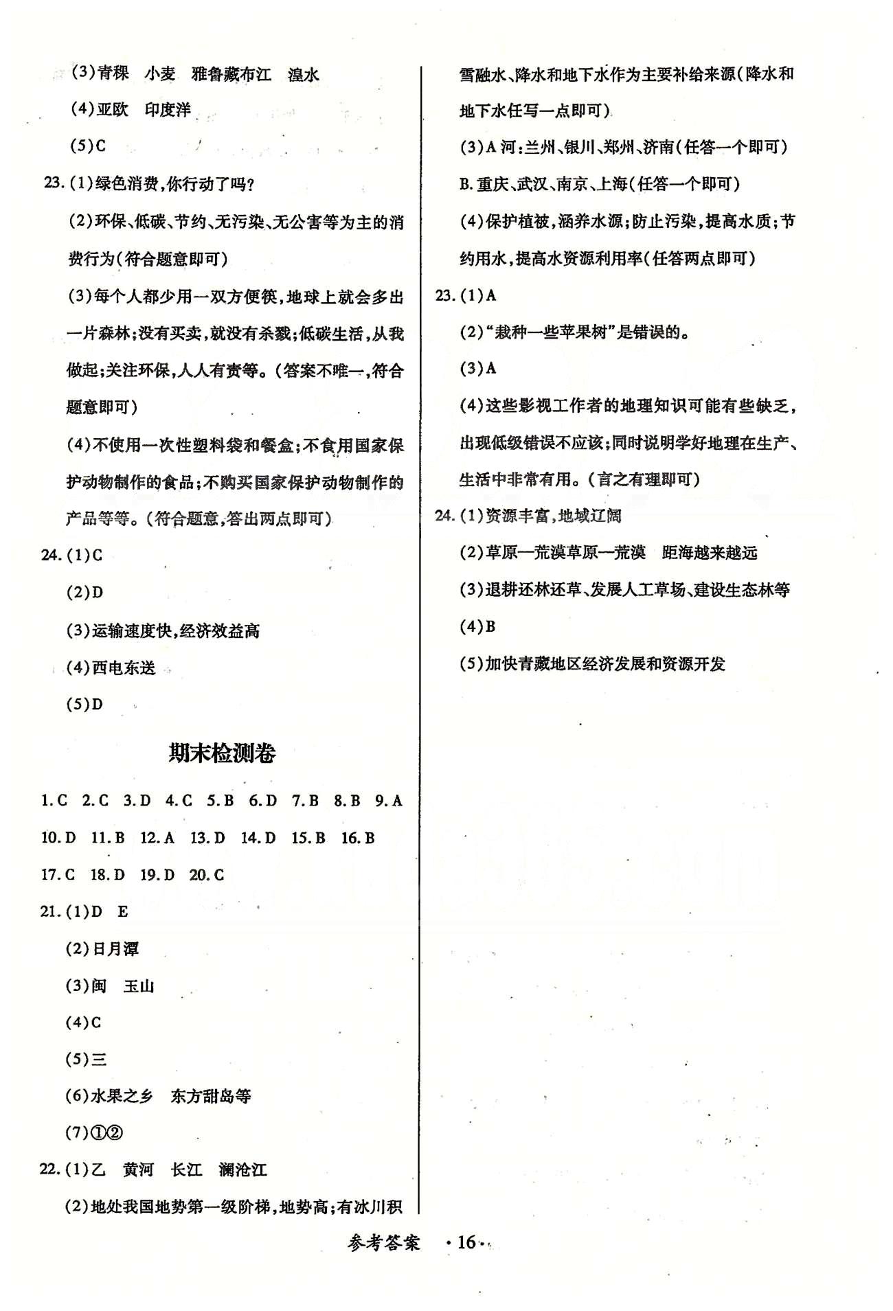 一課一練創(chuàng)新練習(xí)八年級(jí)下地理江西人民出版社 第十章、期末測(cè)試題、檢測(cè)題 [5]