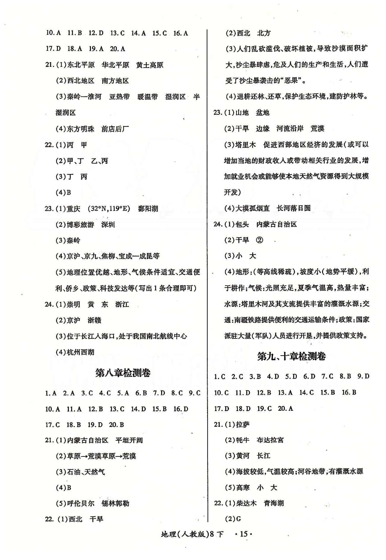 一課一練創(chuàng)新練習(xí)八年級(jí)下地理江西人民出版社 第十章、期末測(cè)試題、檢測(cè)題 [4]